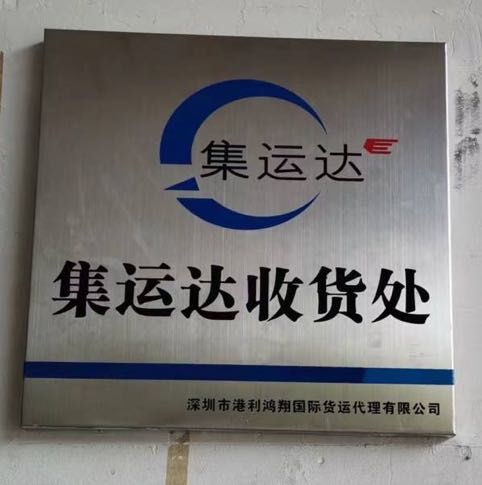 集运达收货处