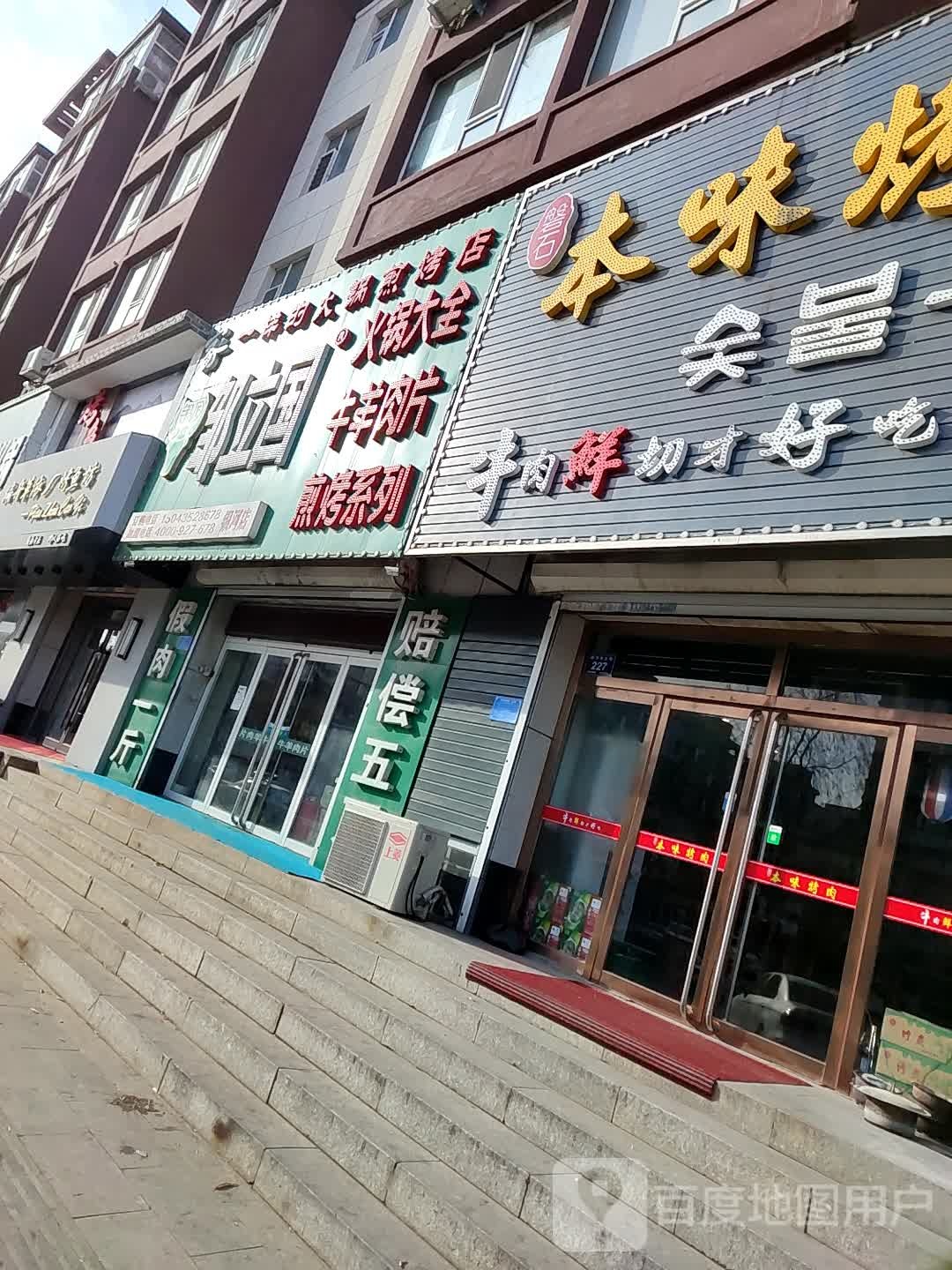 本味烤肉(银河大街店)