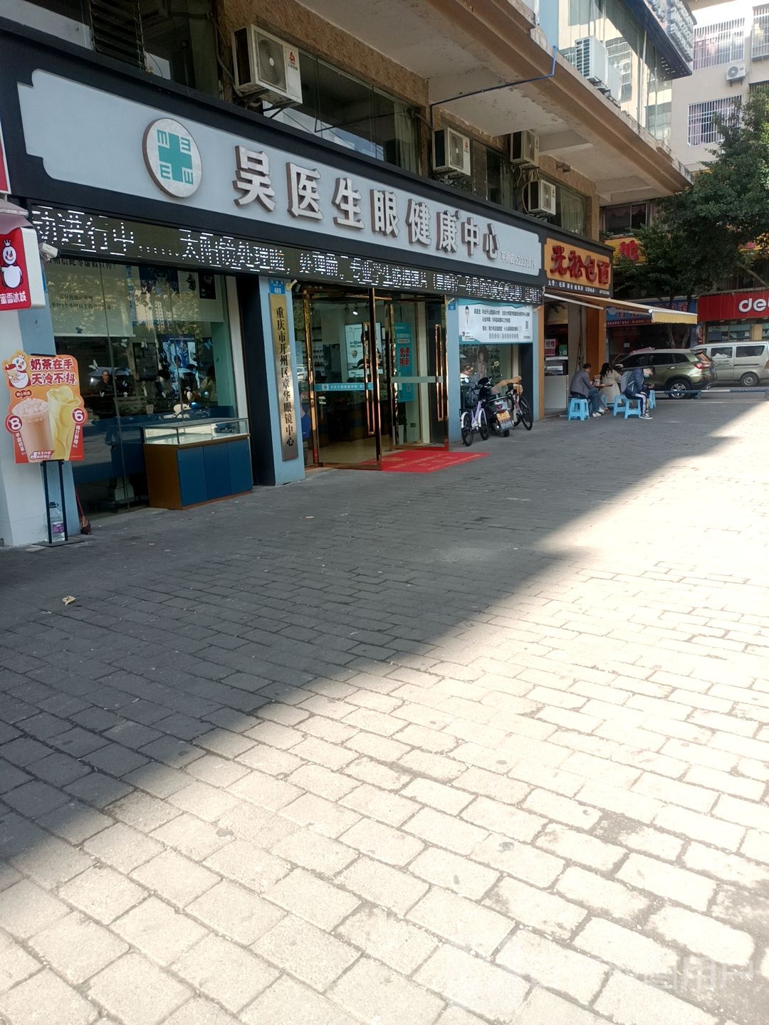 吴医生眼健康中心