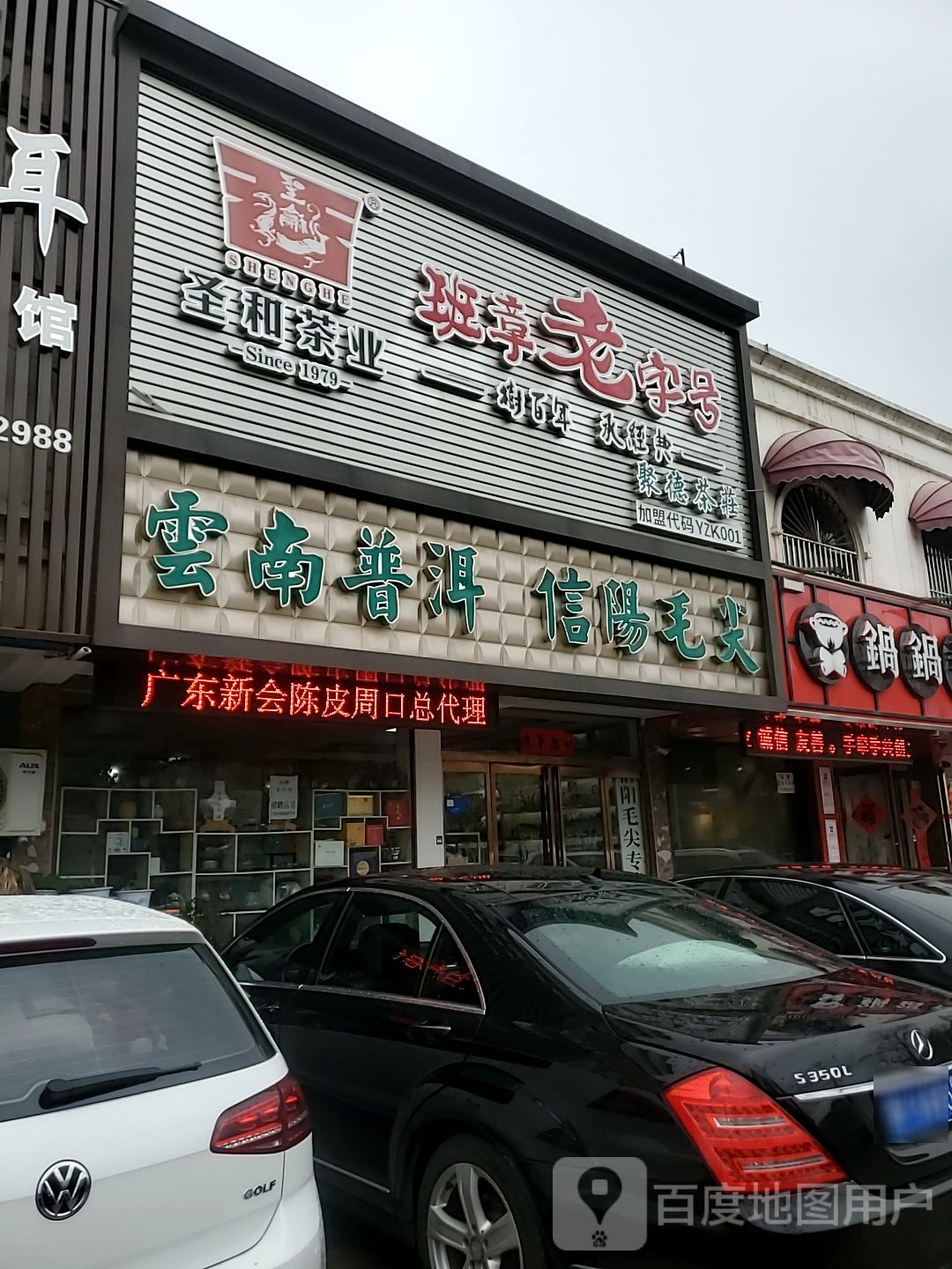 聚德茶庄(汉阳南路店)