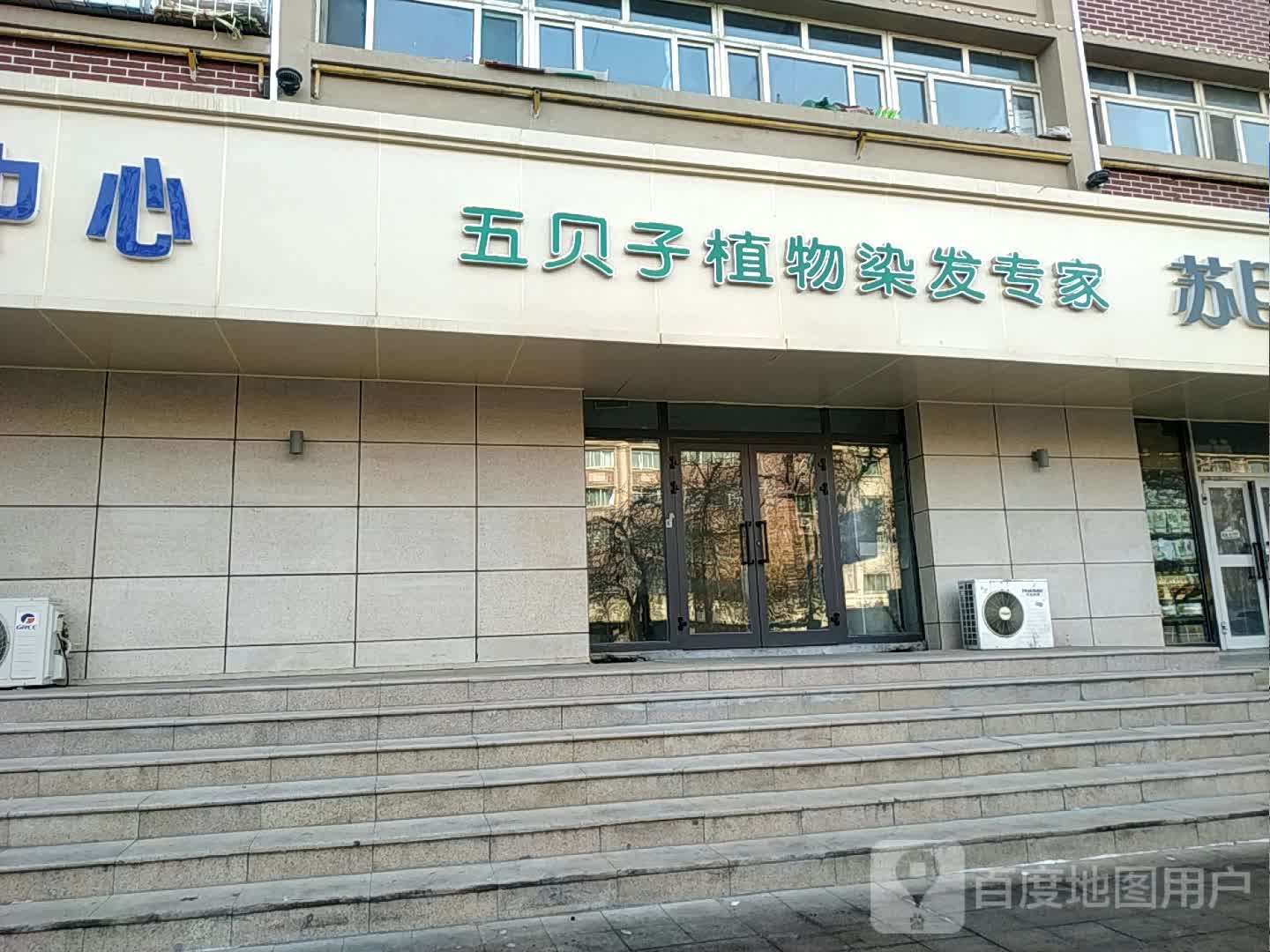 五贝子植物染发专家(石河子店)