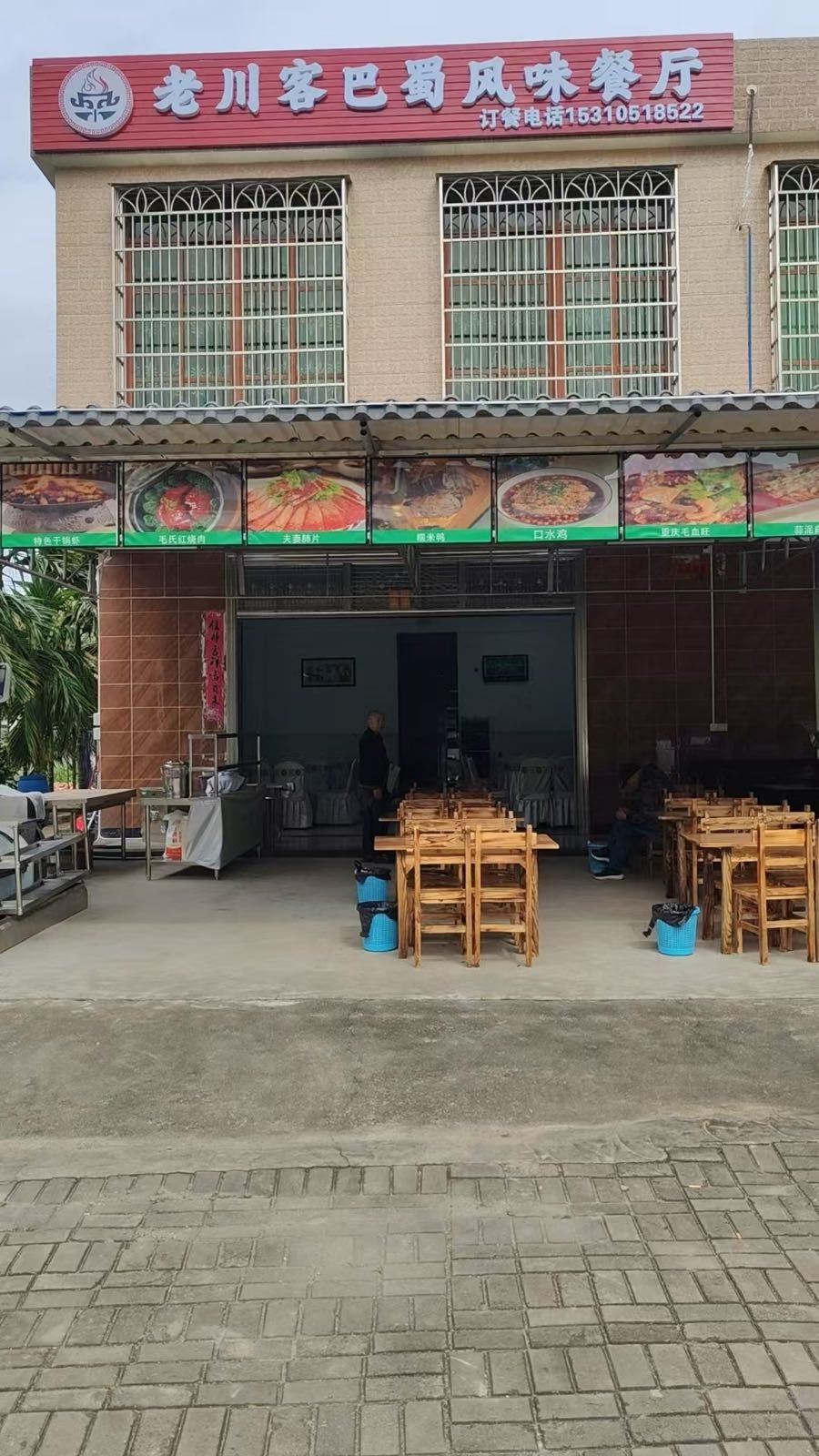 老川客巴蜀风味餐厅