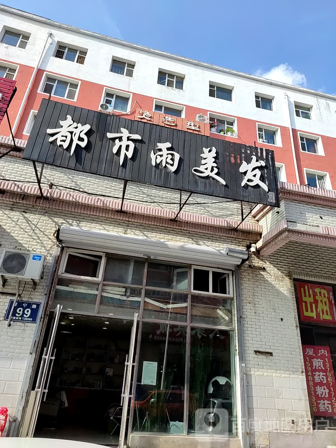 都市雨美发(商贸小区店)