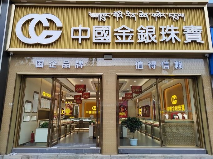 中国邙金银蟛珠宝(洽唐中街店)