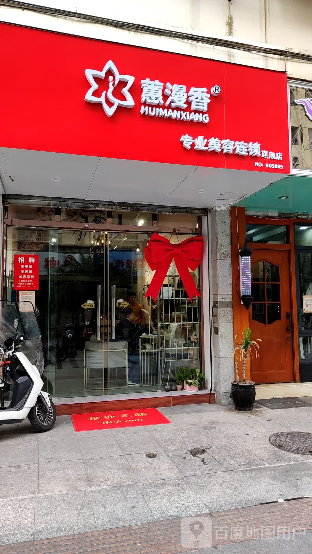 蕙漫香专业美容连锁