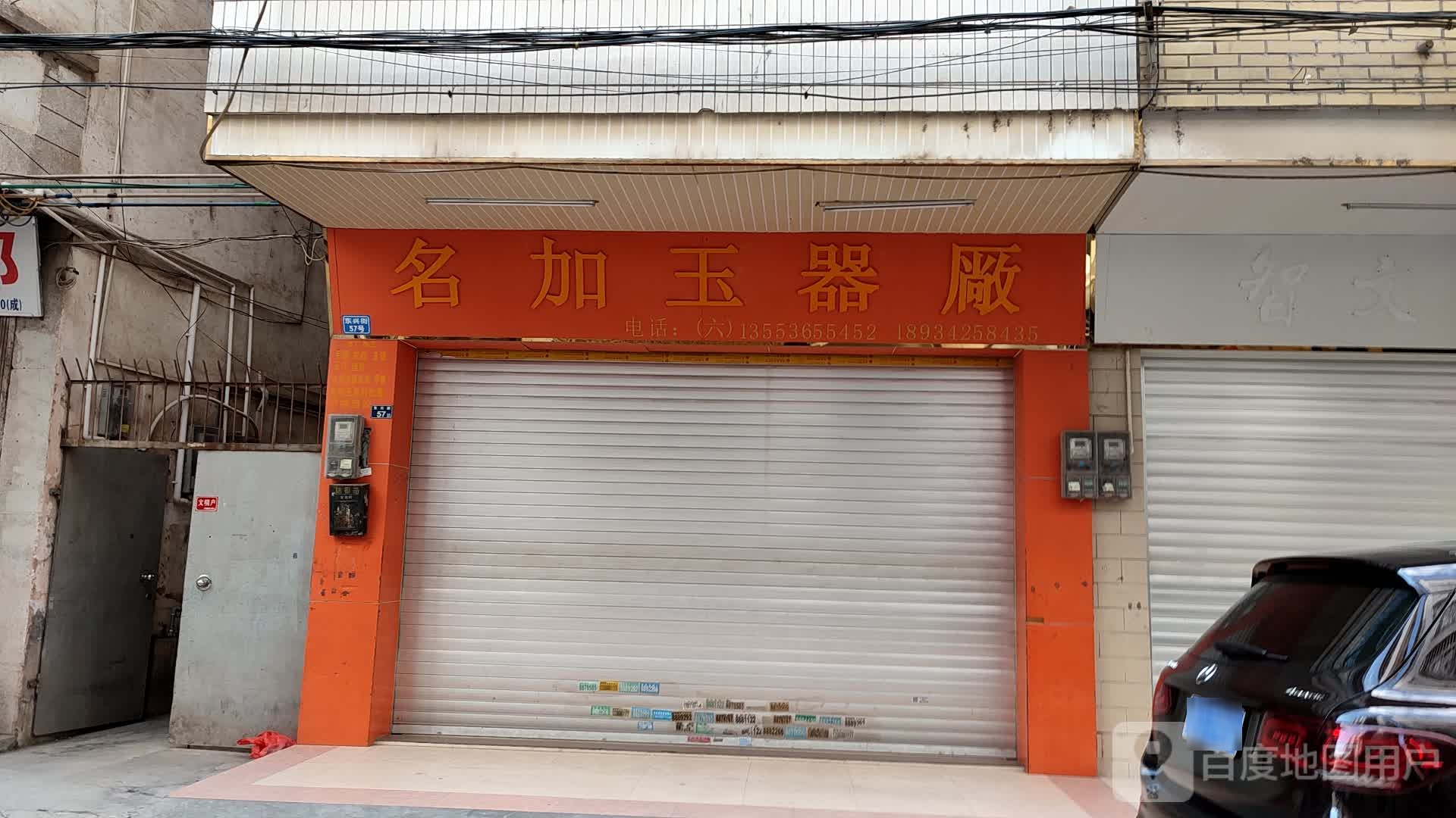 名加玉器厂