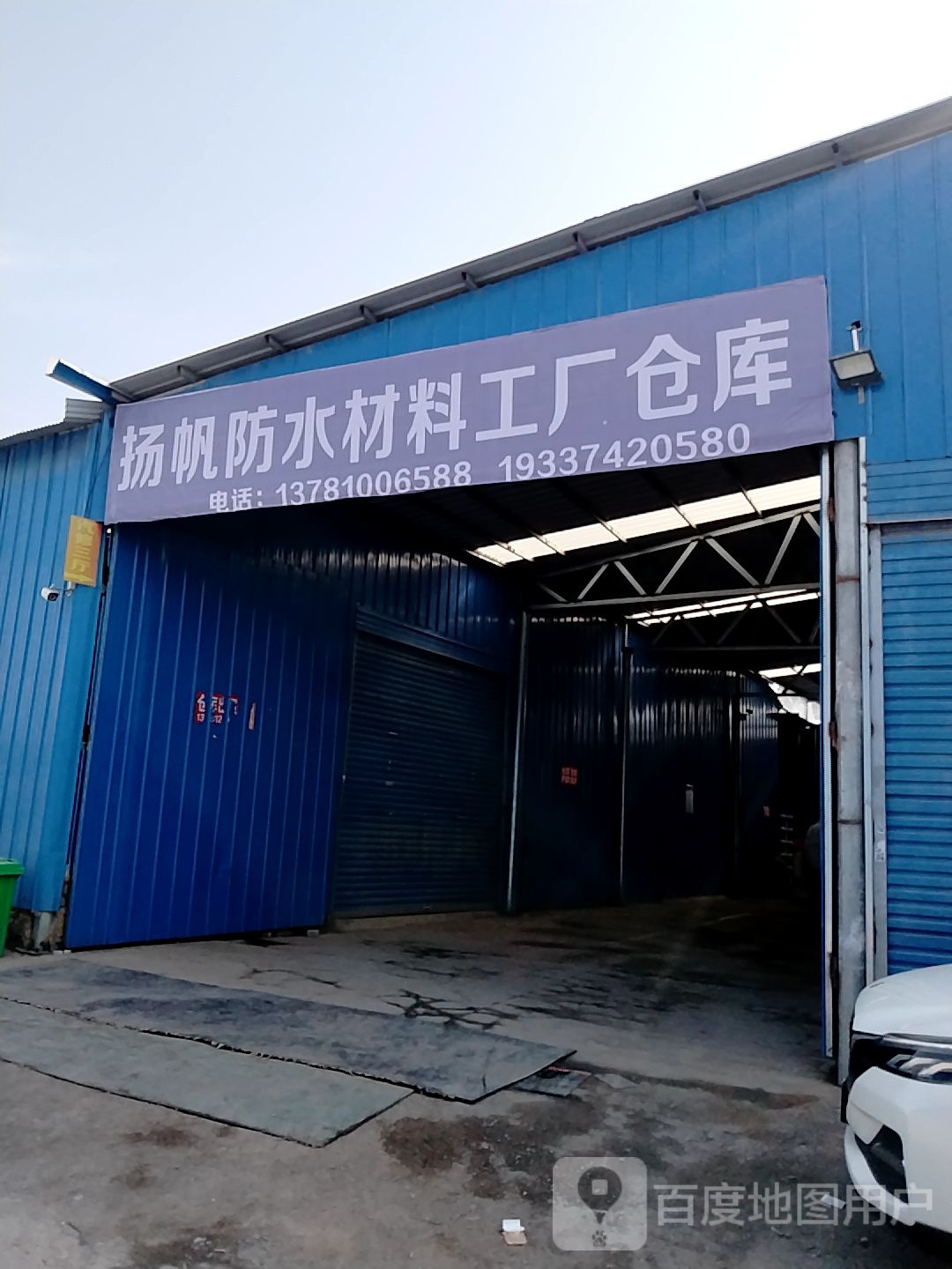 扬帆防水材料工厂仓库