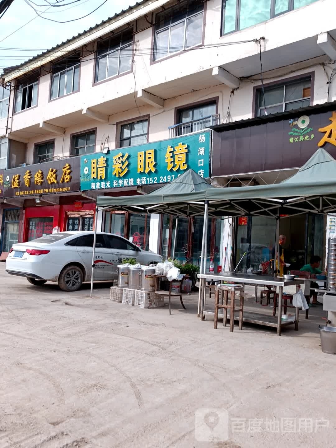 鹿邑县杨湖口镇睛彩眼镜(杨湖口店)