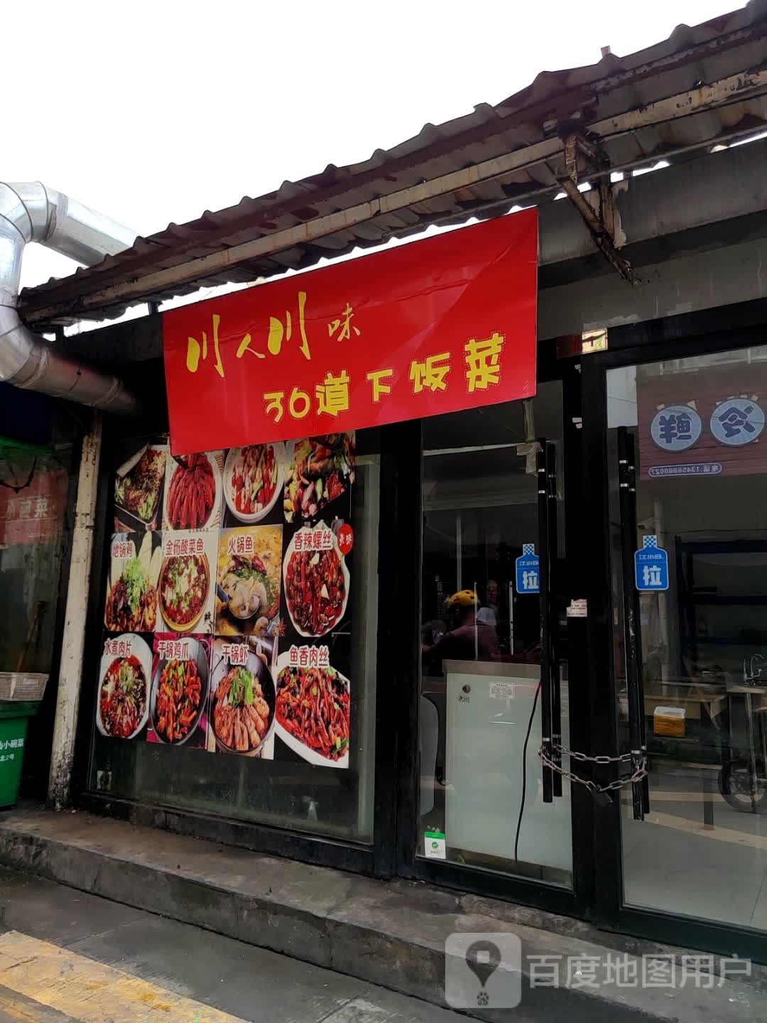 川人川味36稻下饭菜
