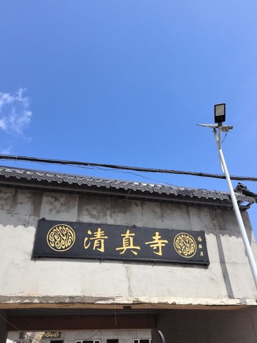清真寺
