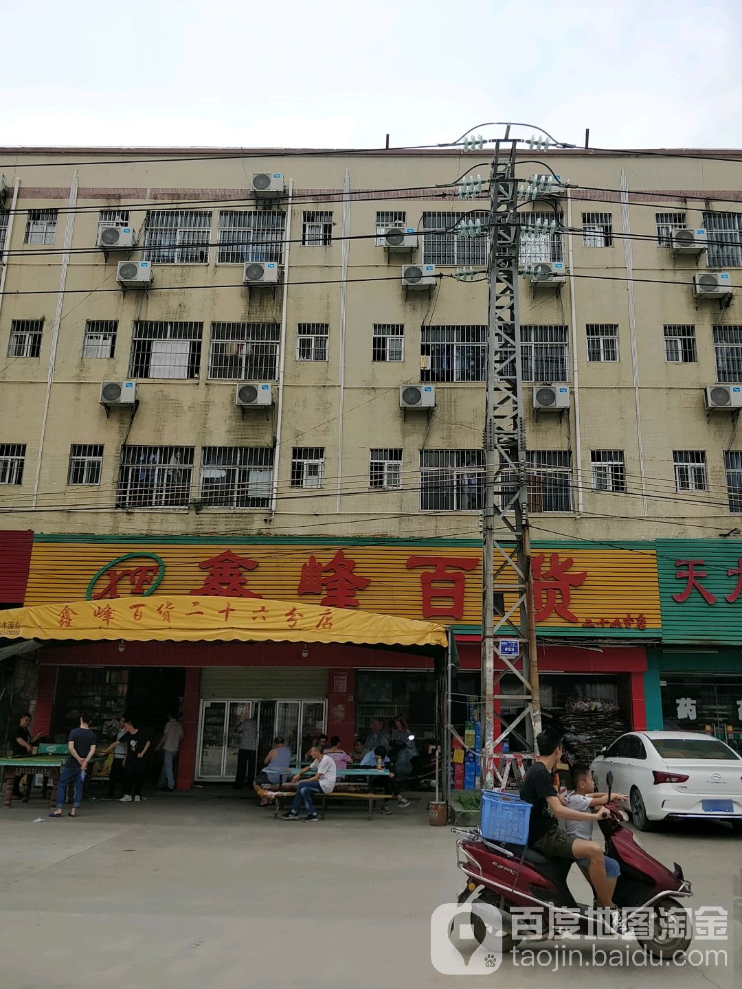 鑫峰百货(阳光尚品公寓店)