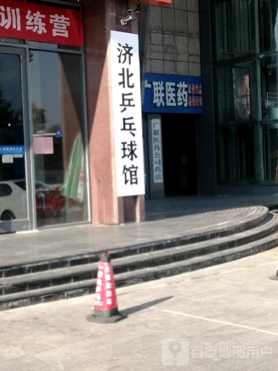 济北乒乓球俱乐部(翠都国际训练基地)