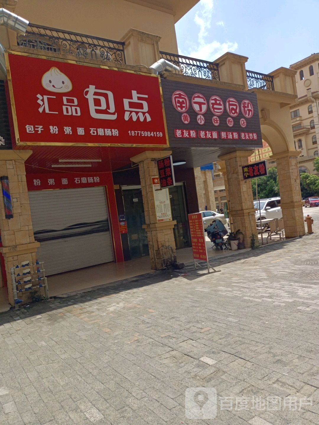 汇品包点(江州汇豪城店)