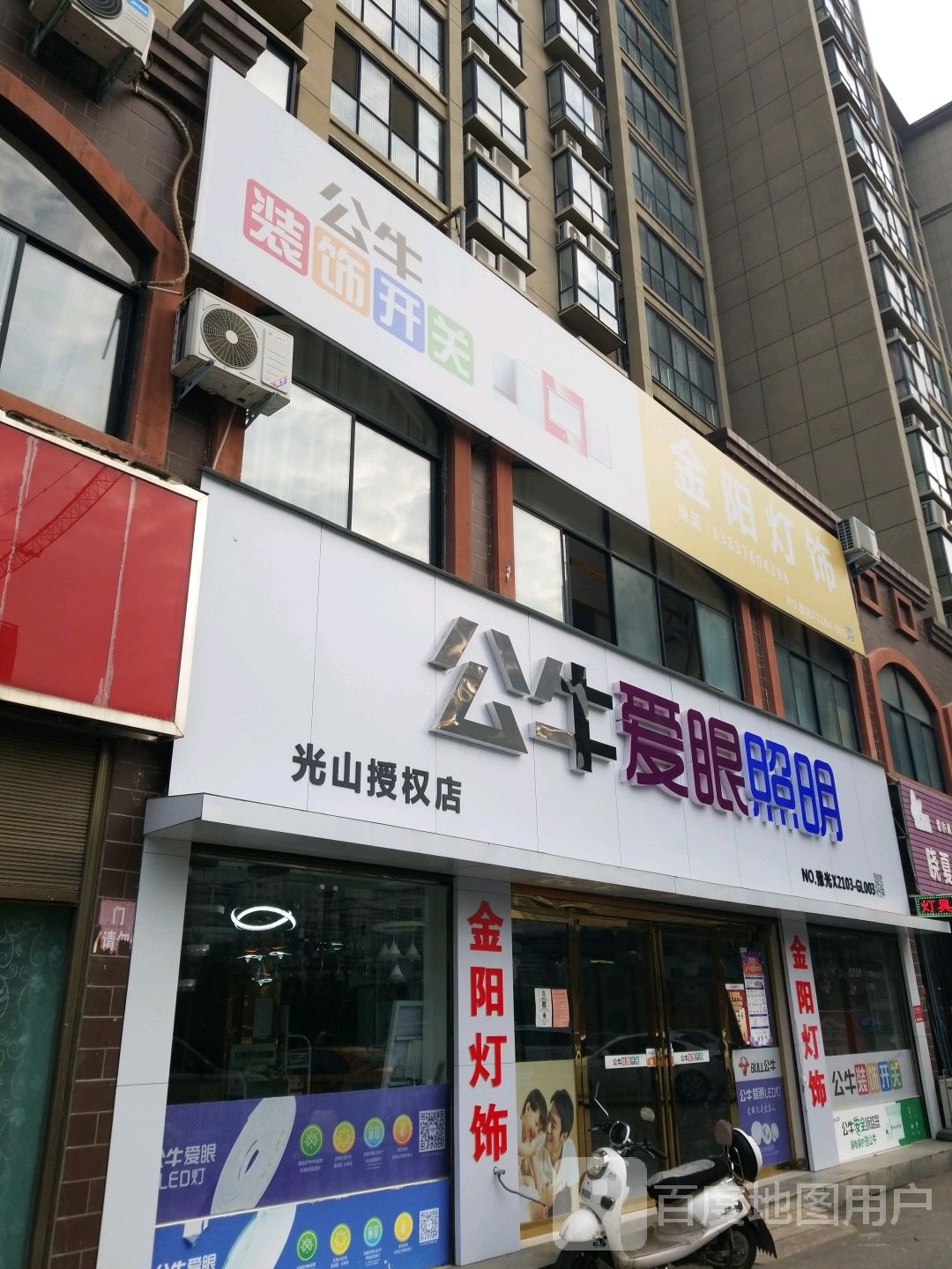 光山县公牛爱眼照明(光山授权店)