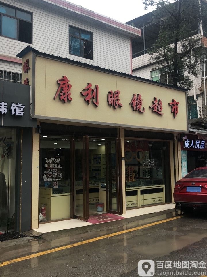 康利眼睛(贵工分店)