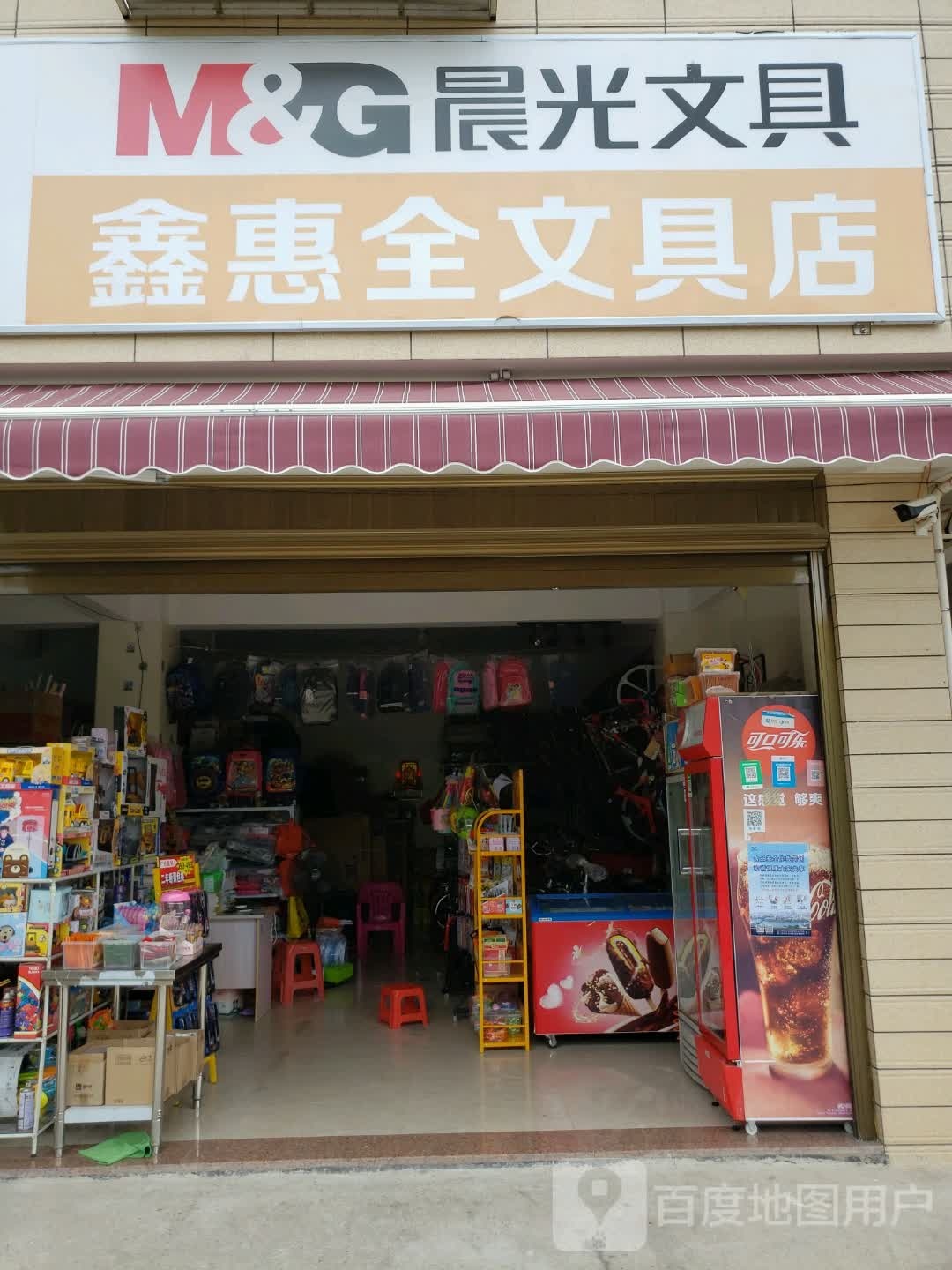鑫惠全文具店