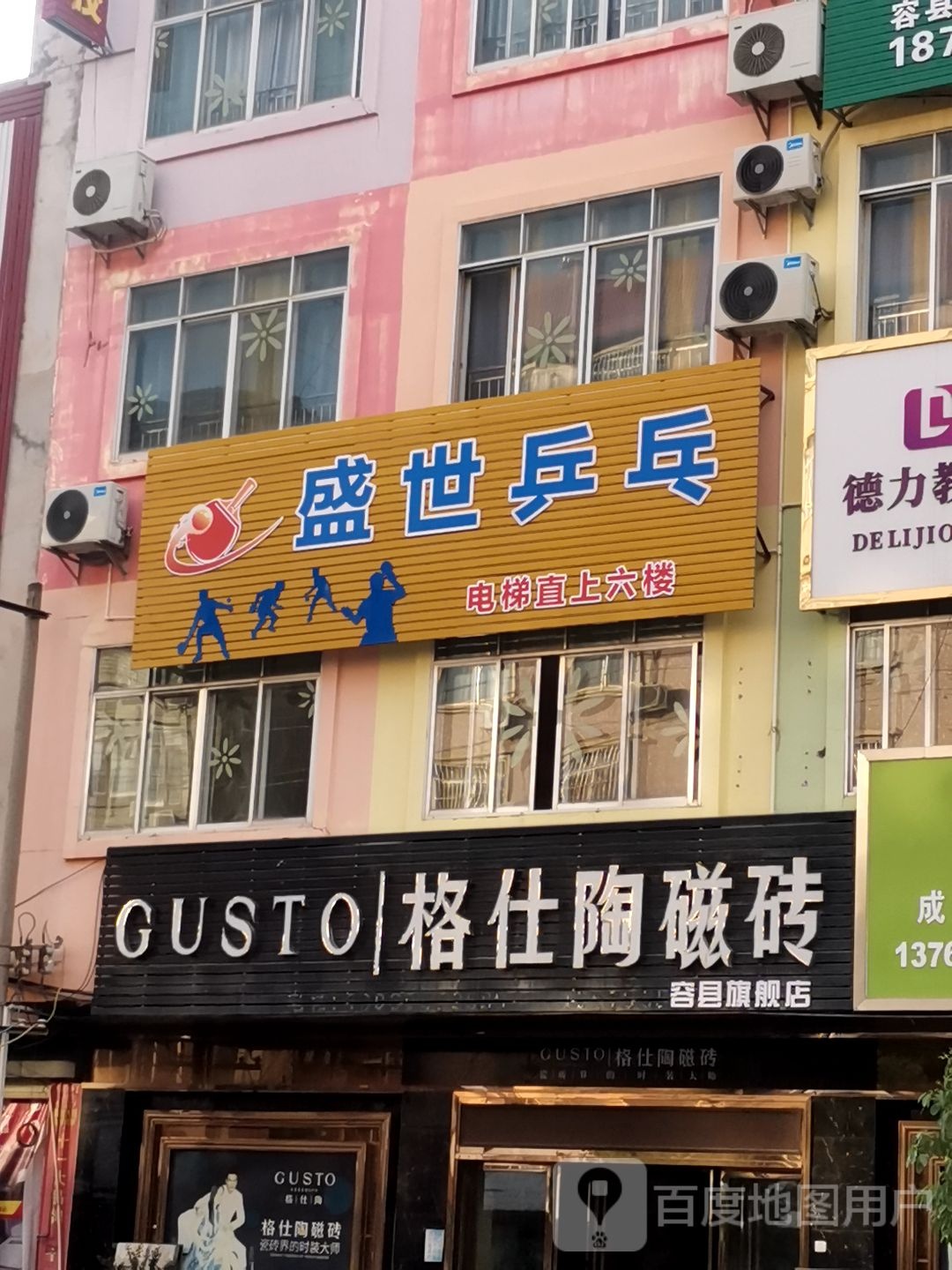 盛世乒乓