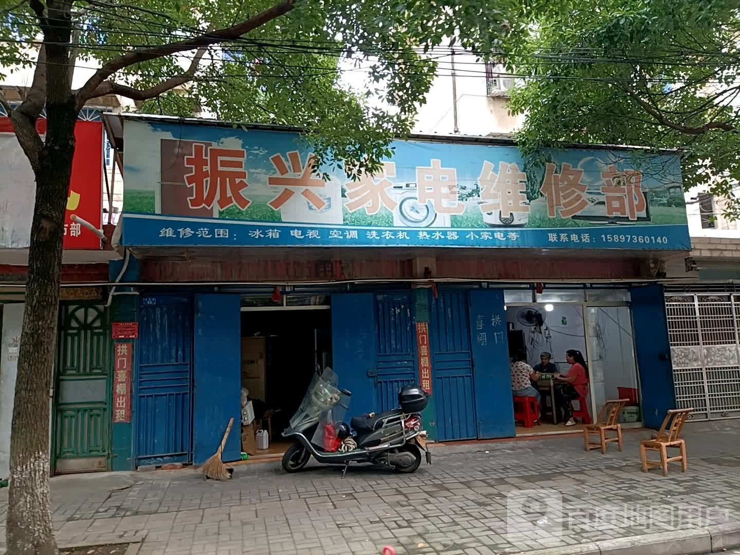 振兴家电维修部