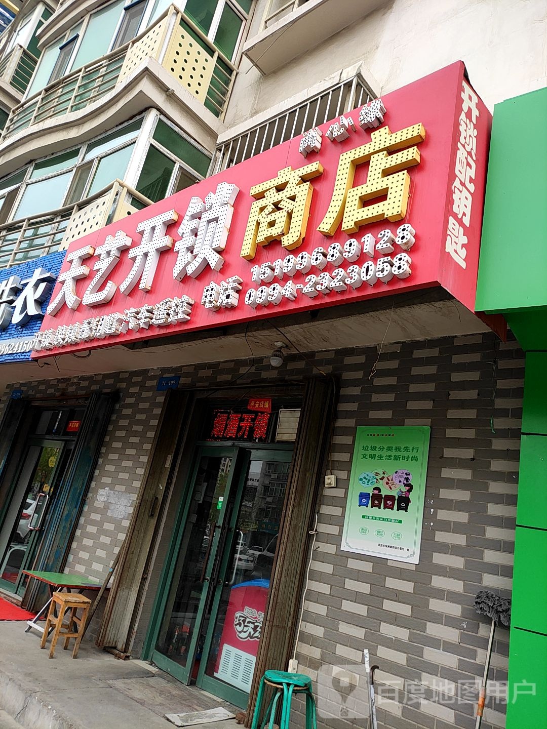 天艺开锁商店