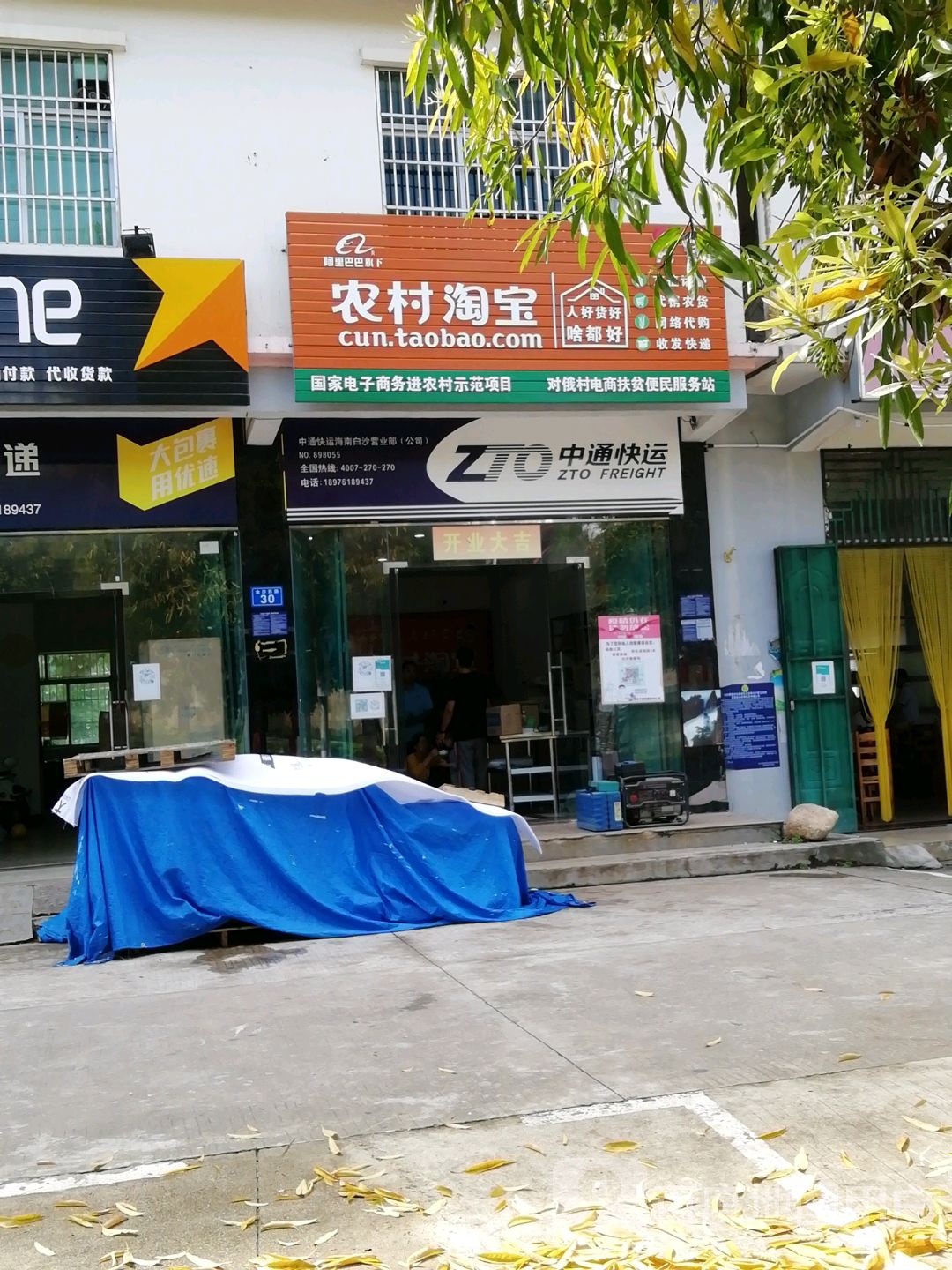 农村淘宝城西服务站·安能物流