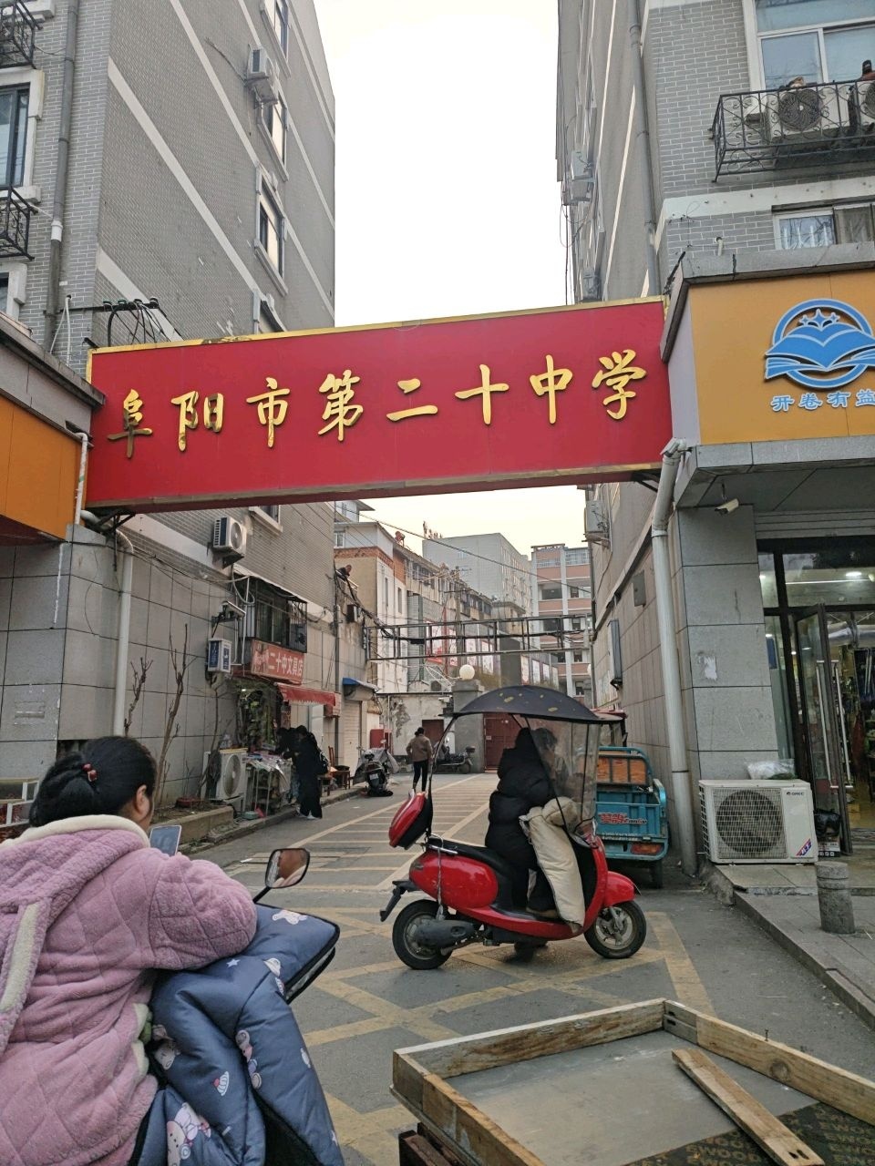 阜阳市第二十中学