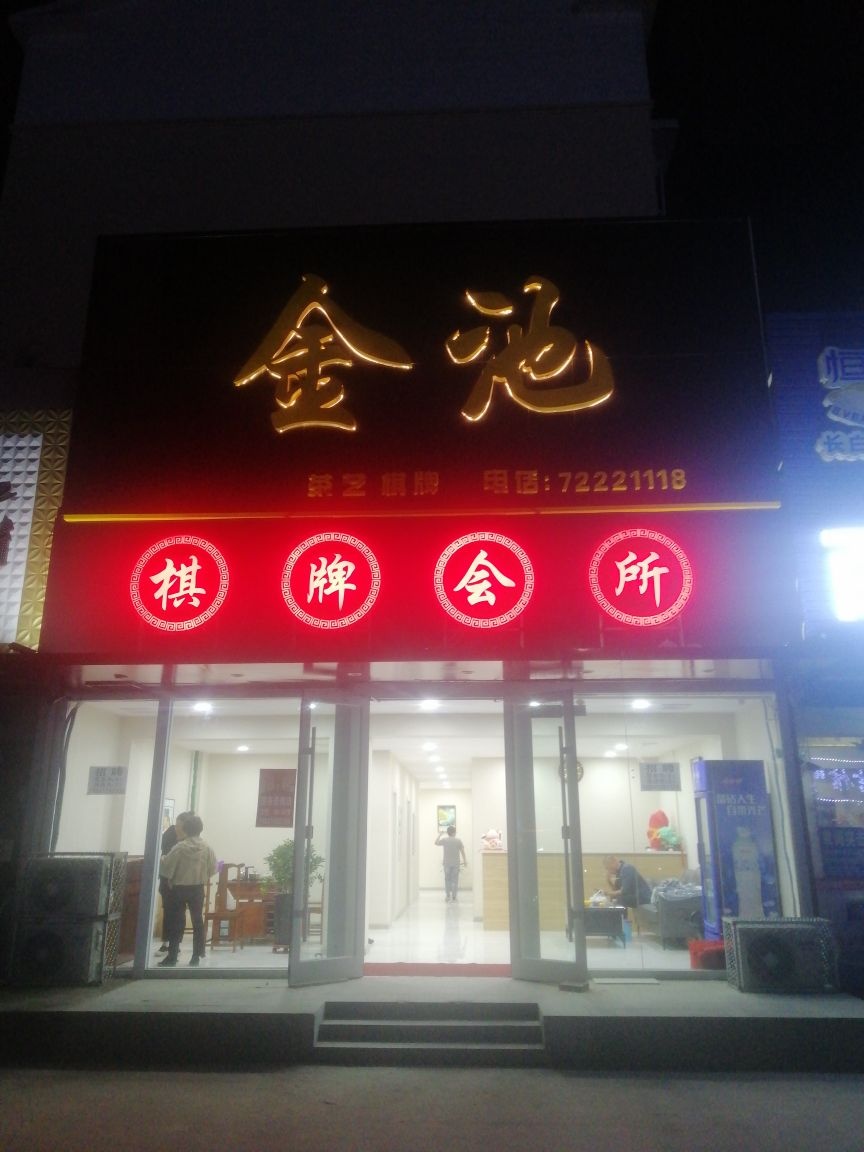 金池棋牌茶艺会所