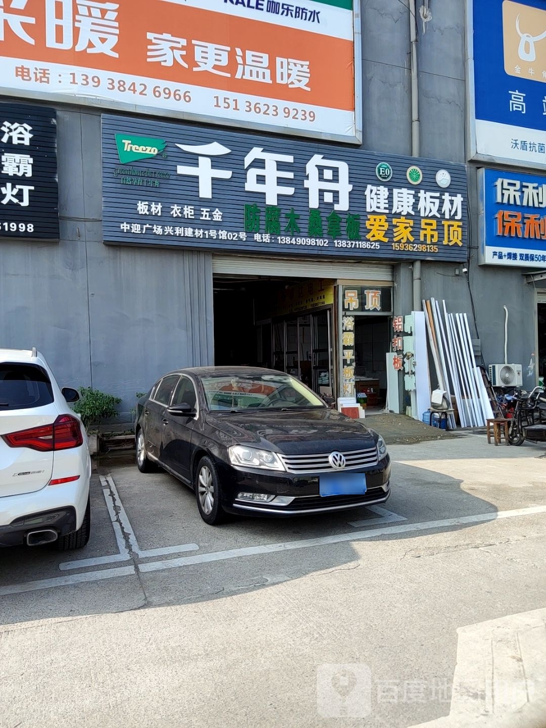 千年舟建材家居(北建材店)