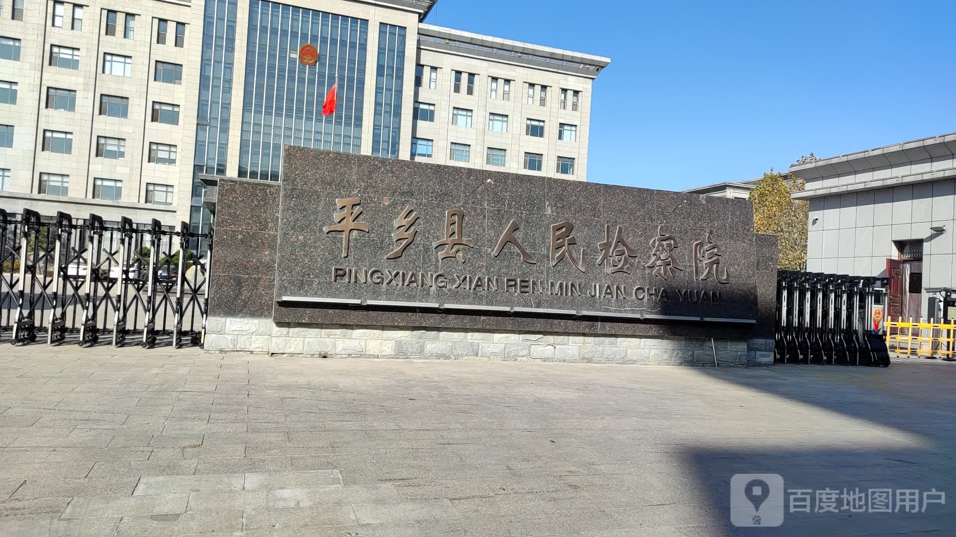 河北省平乡县人民检察院