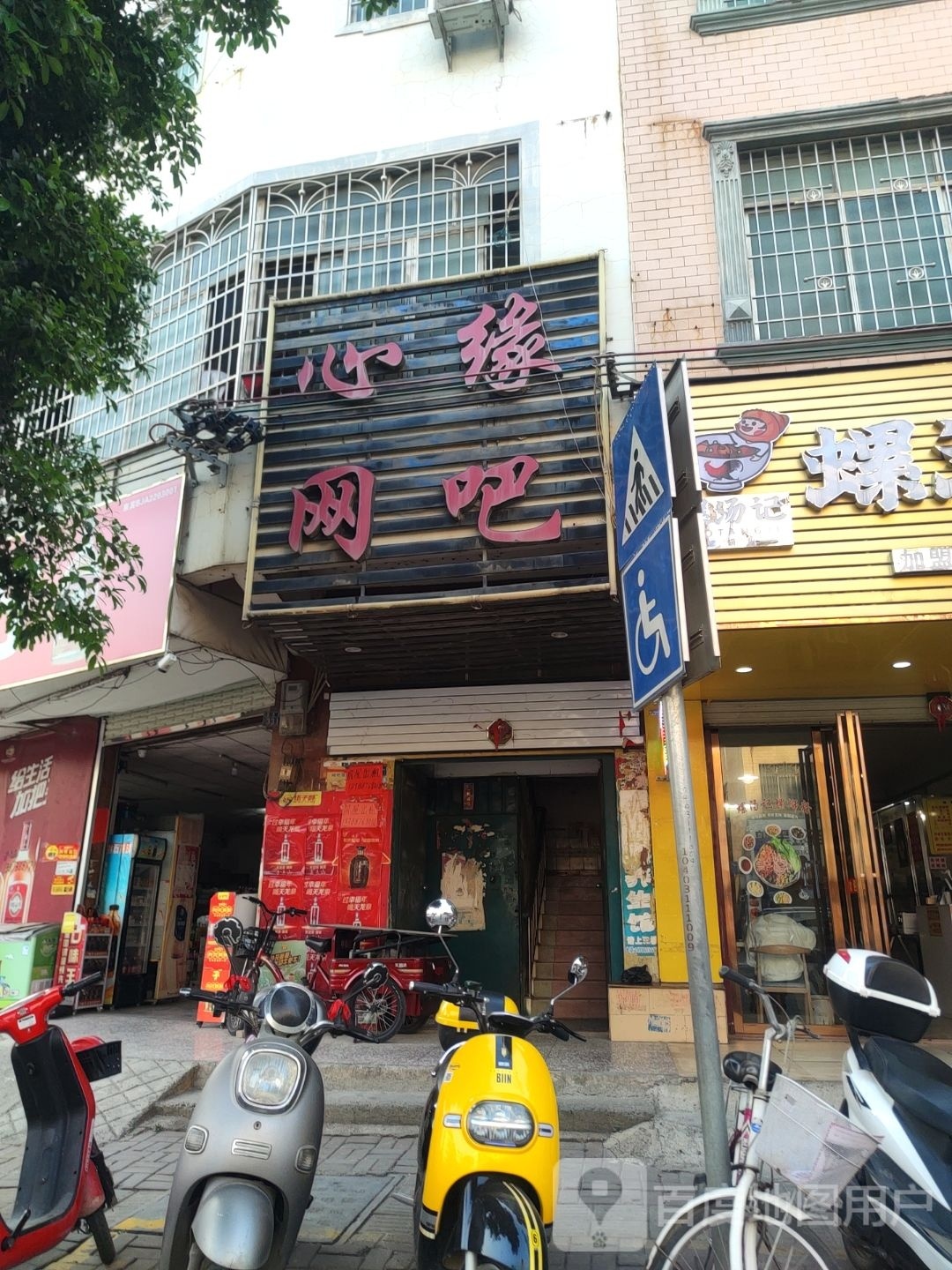 心缘网咖(新华路店)