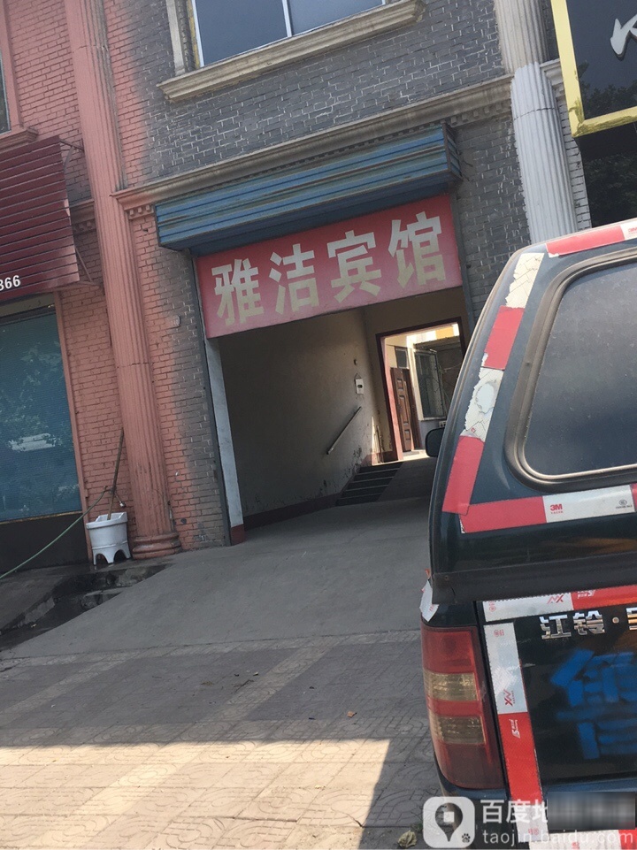 雅洁宾馆(东兴南街店)