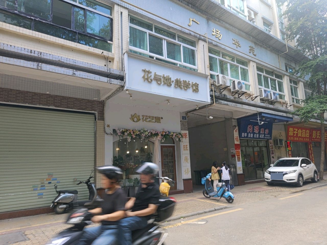 尚琳美容