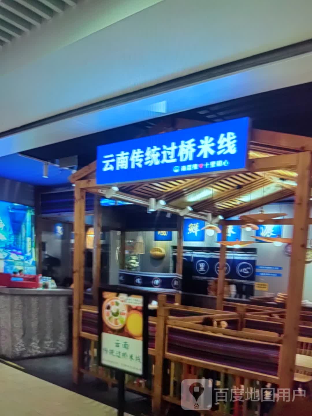 云南传统过桥米线(太阳城购物中心店)