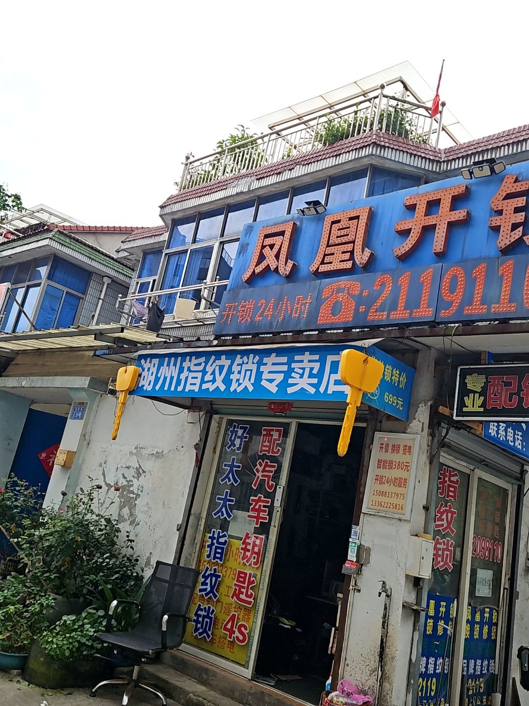 凤凰开锁换锁配钥匙