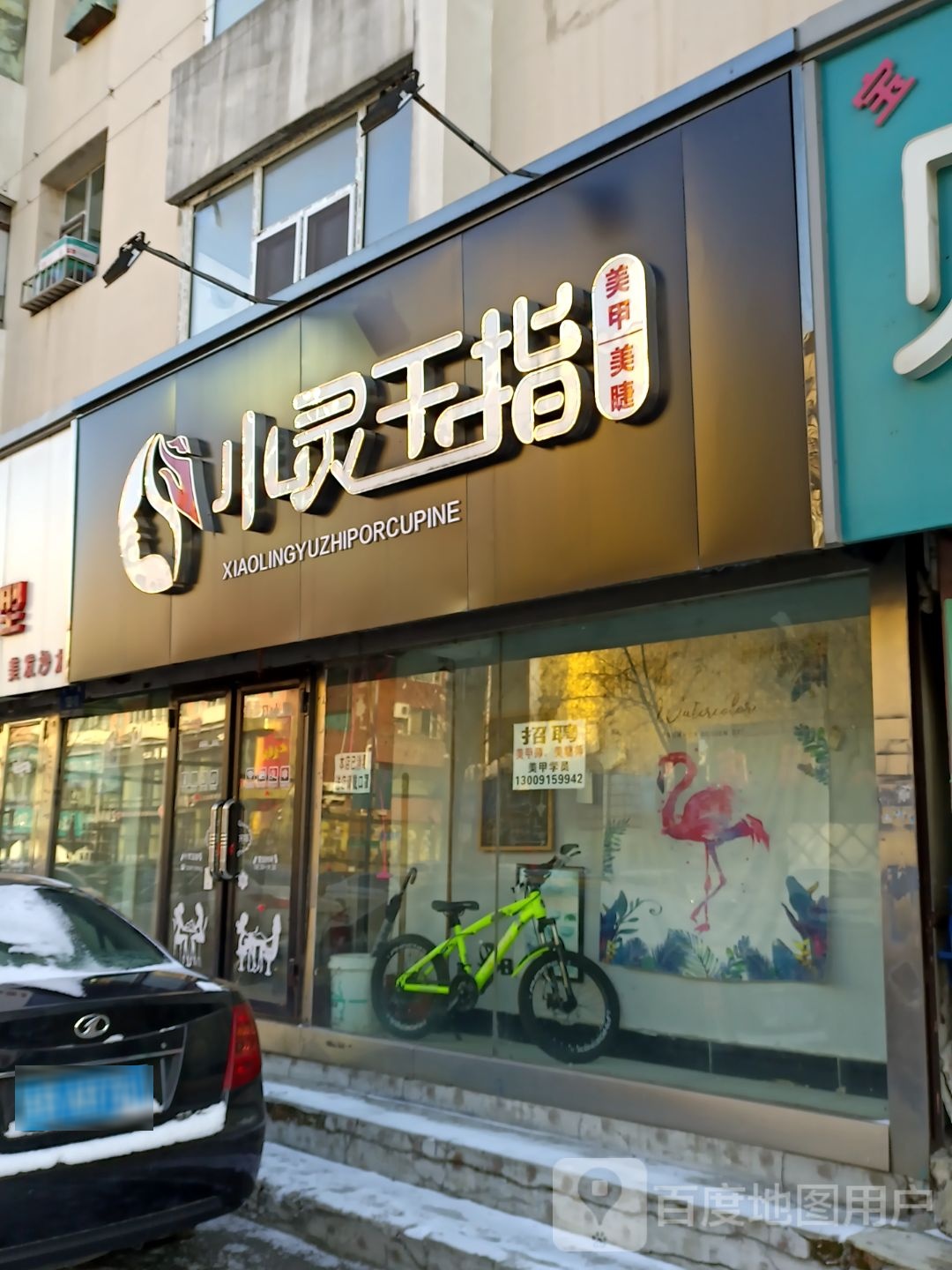 小灵玉指美雕馆(西大小区店)