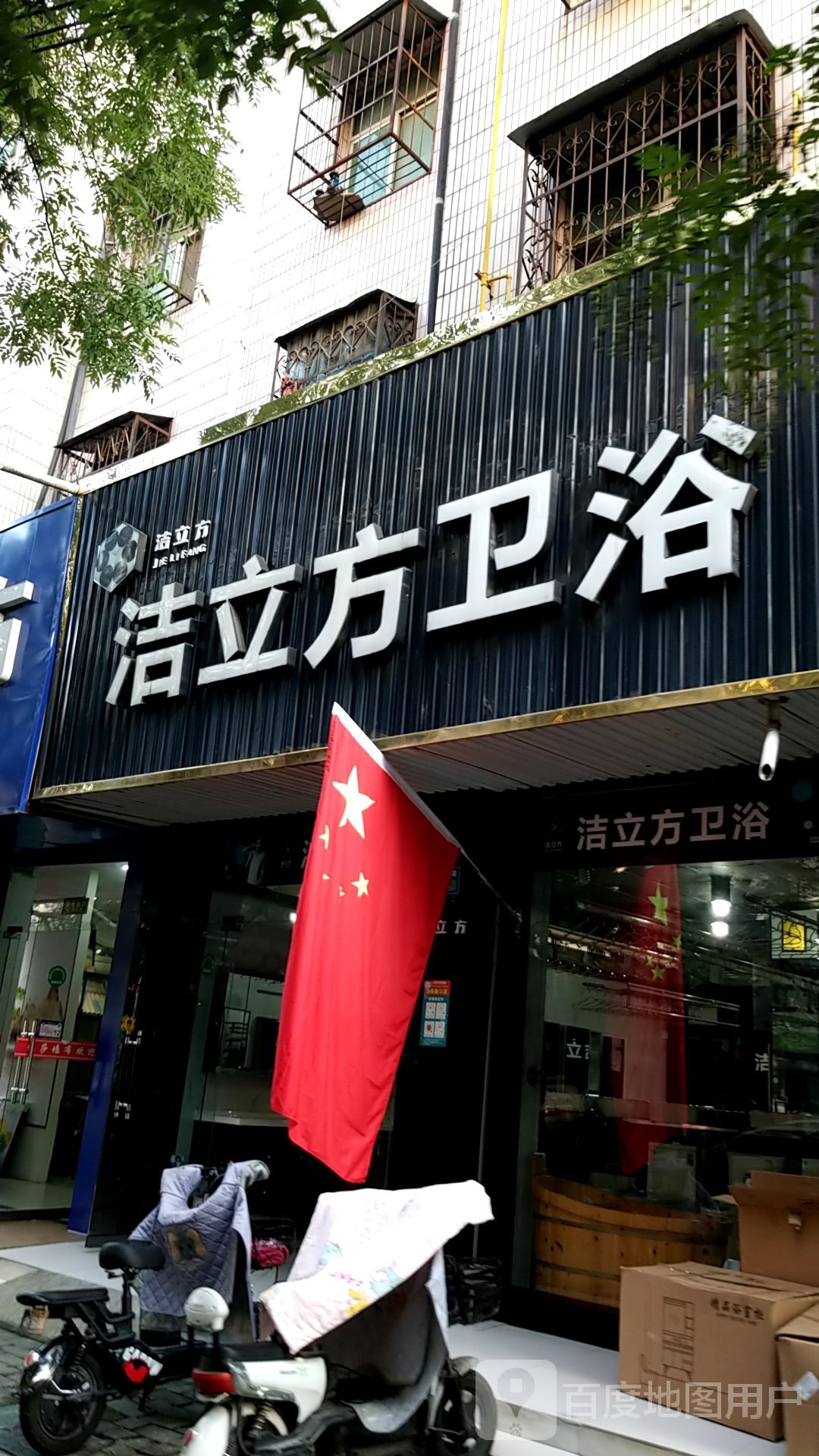 永城市洁立方卫浴(铁南路店)