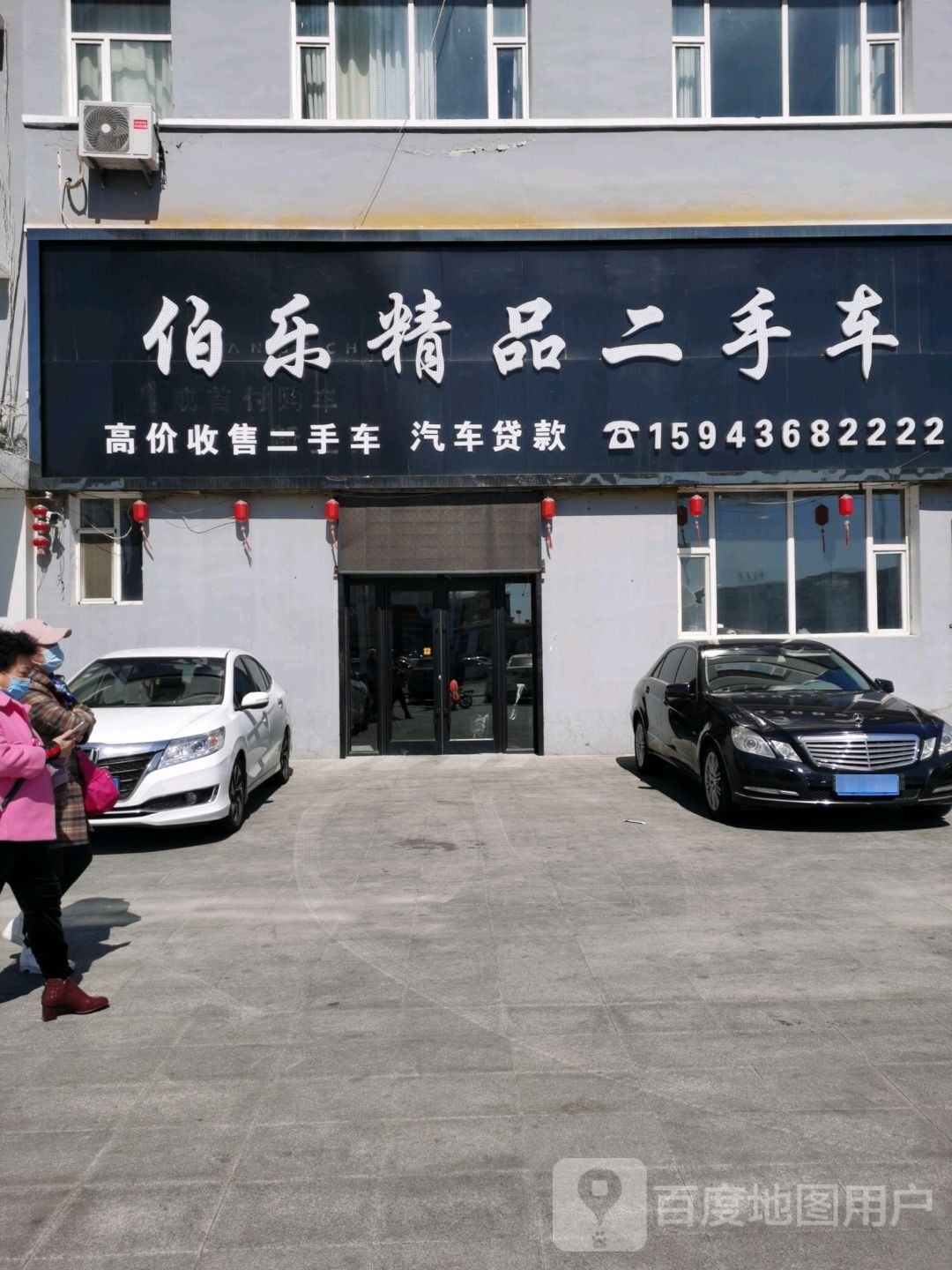 伯乐精品二手车