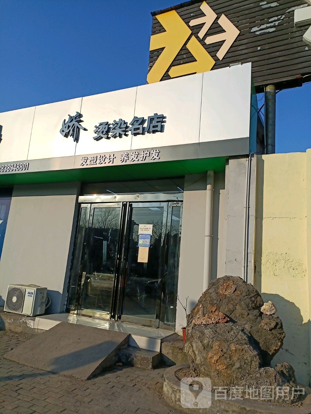 娇烫染名店