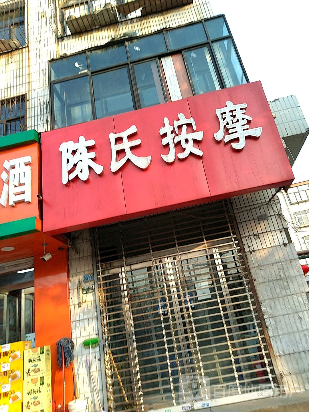 陈氏按摩
