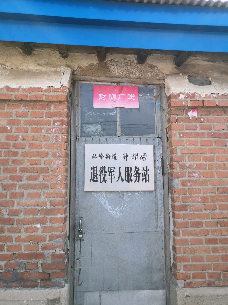 吉林省长春市公主岭市环岭街道种猪场退役军人服务站
