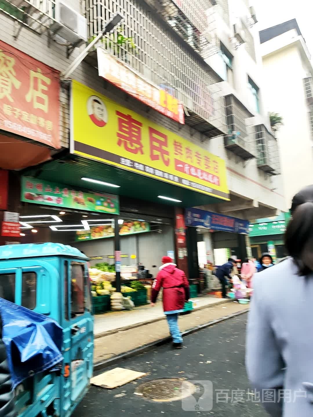 惠民鲜肉专卖店