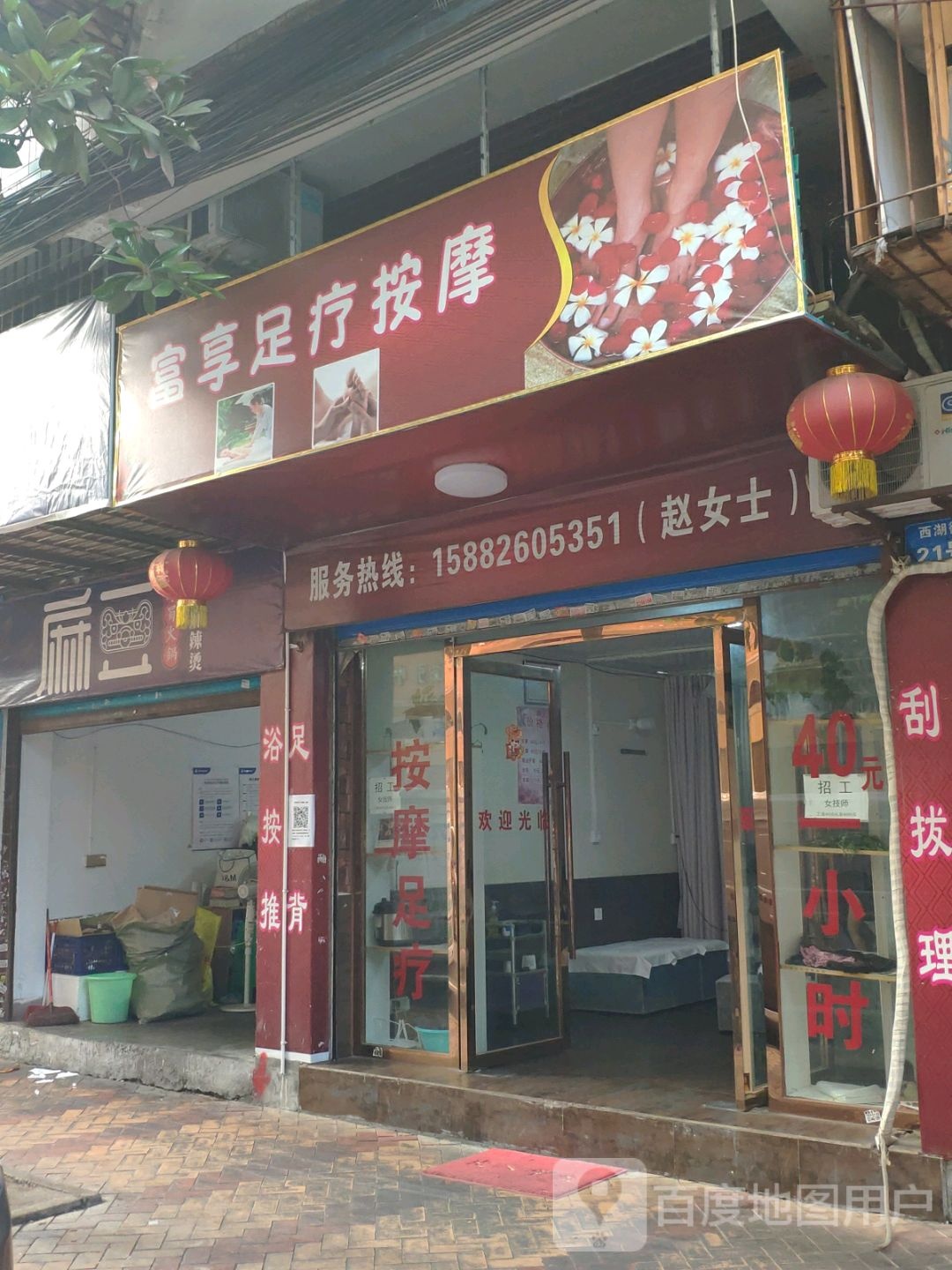 富享足疗按摩·养生会所·SPA