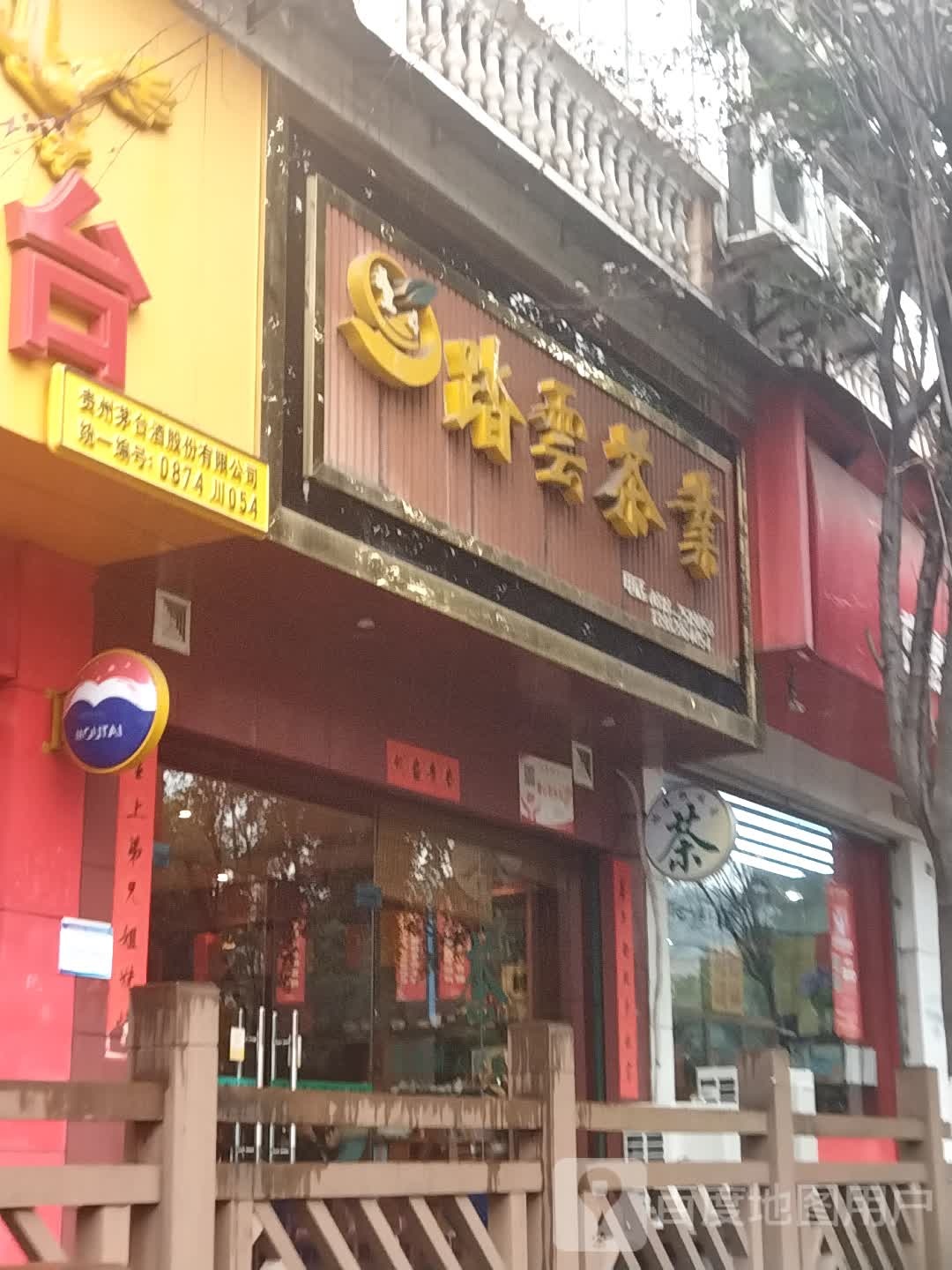 踏艺茶业(白塔路店)