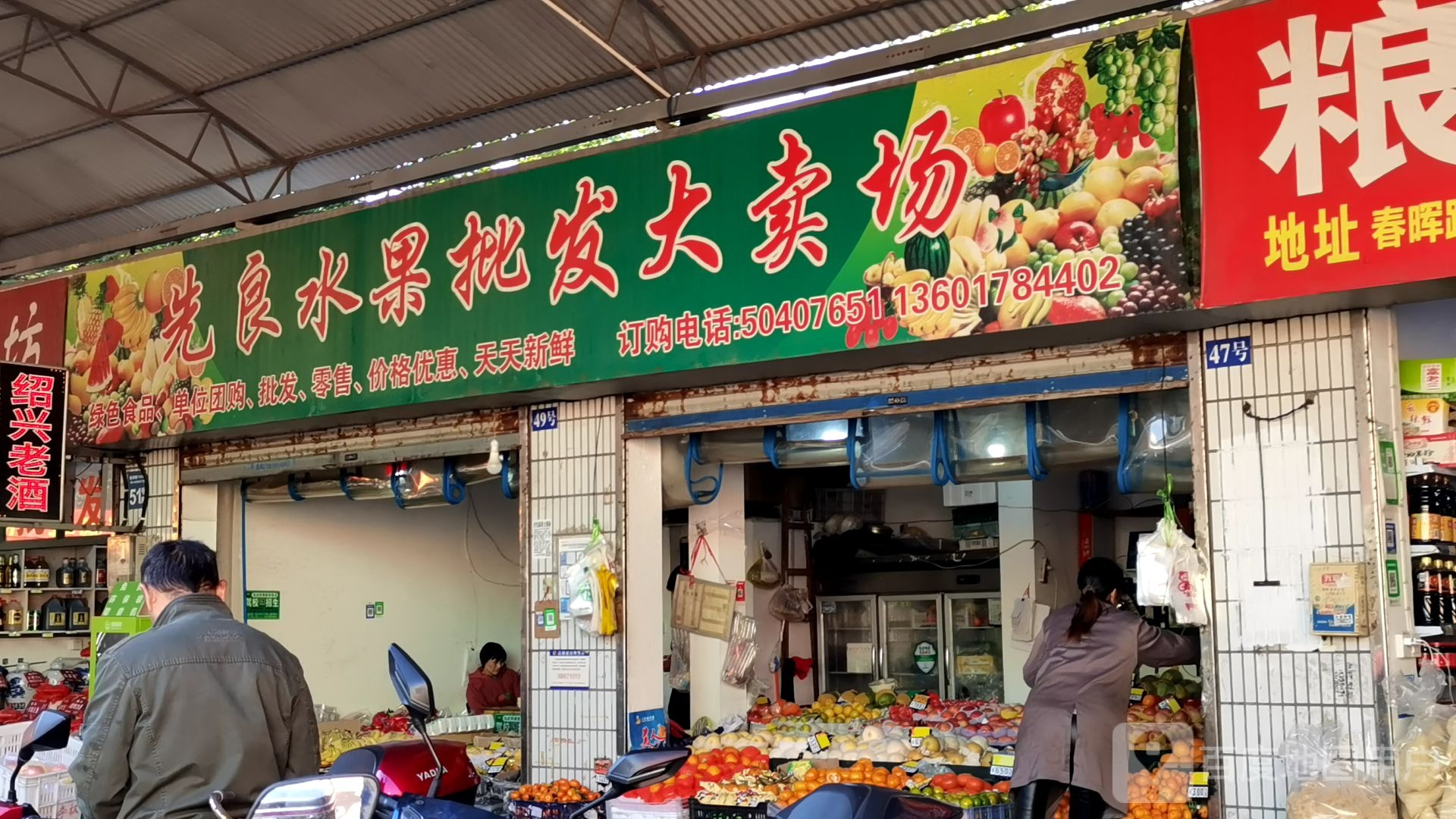 先良水果店