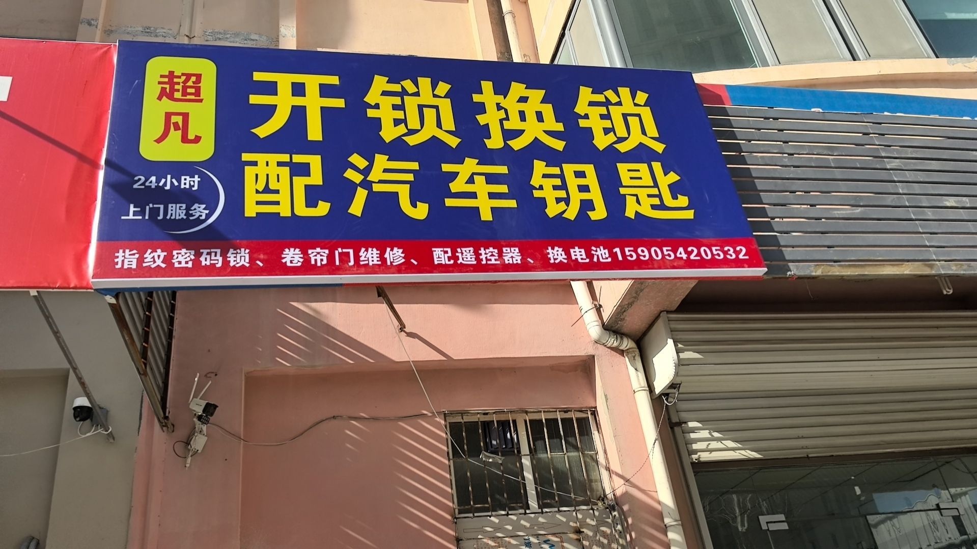 超凡24小时开锁换锁配汽车钥匙