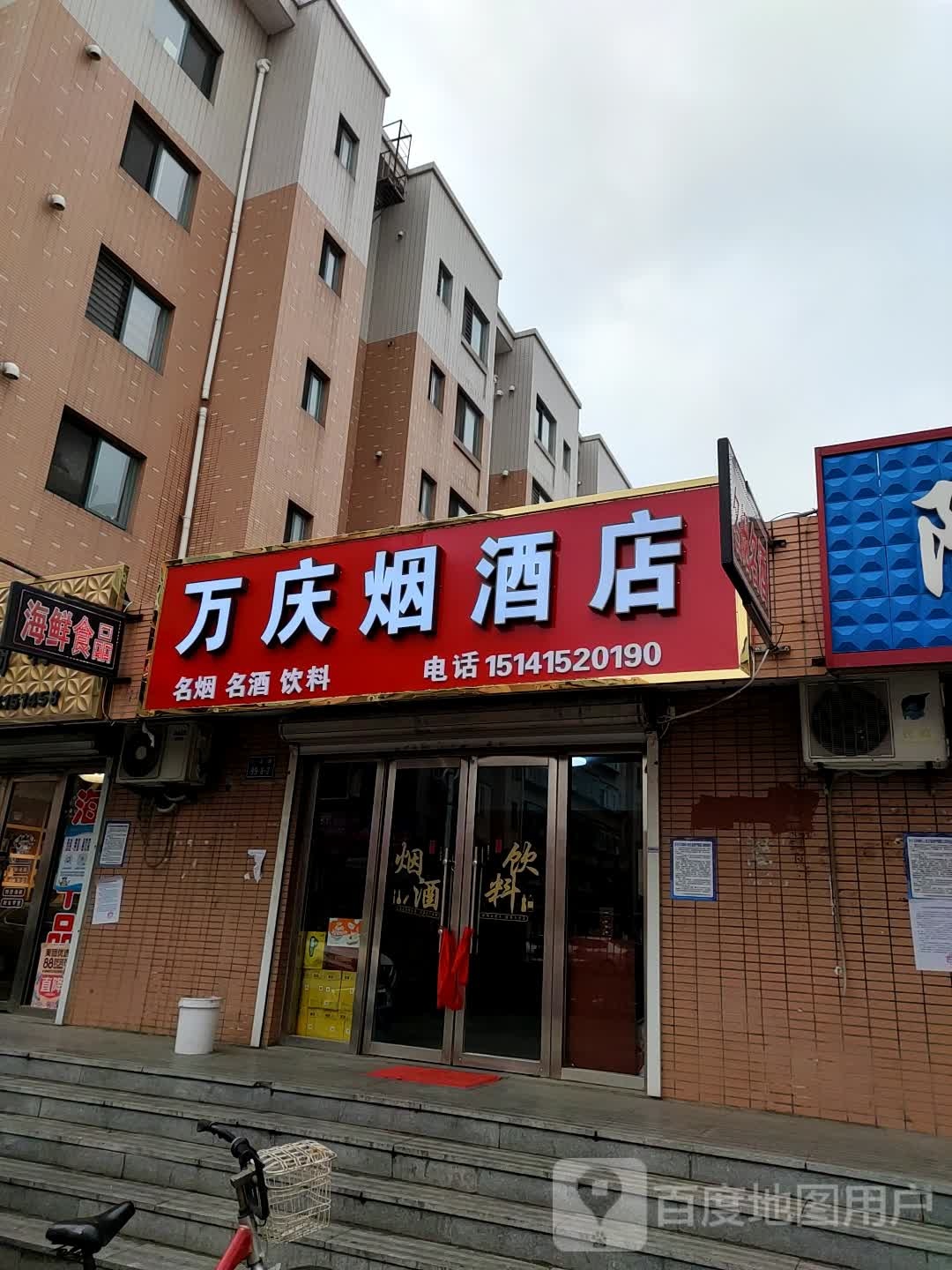 万庆烟酒店