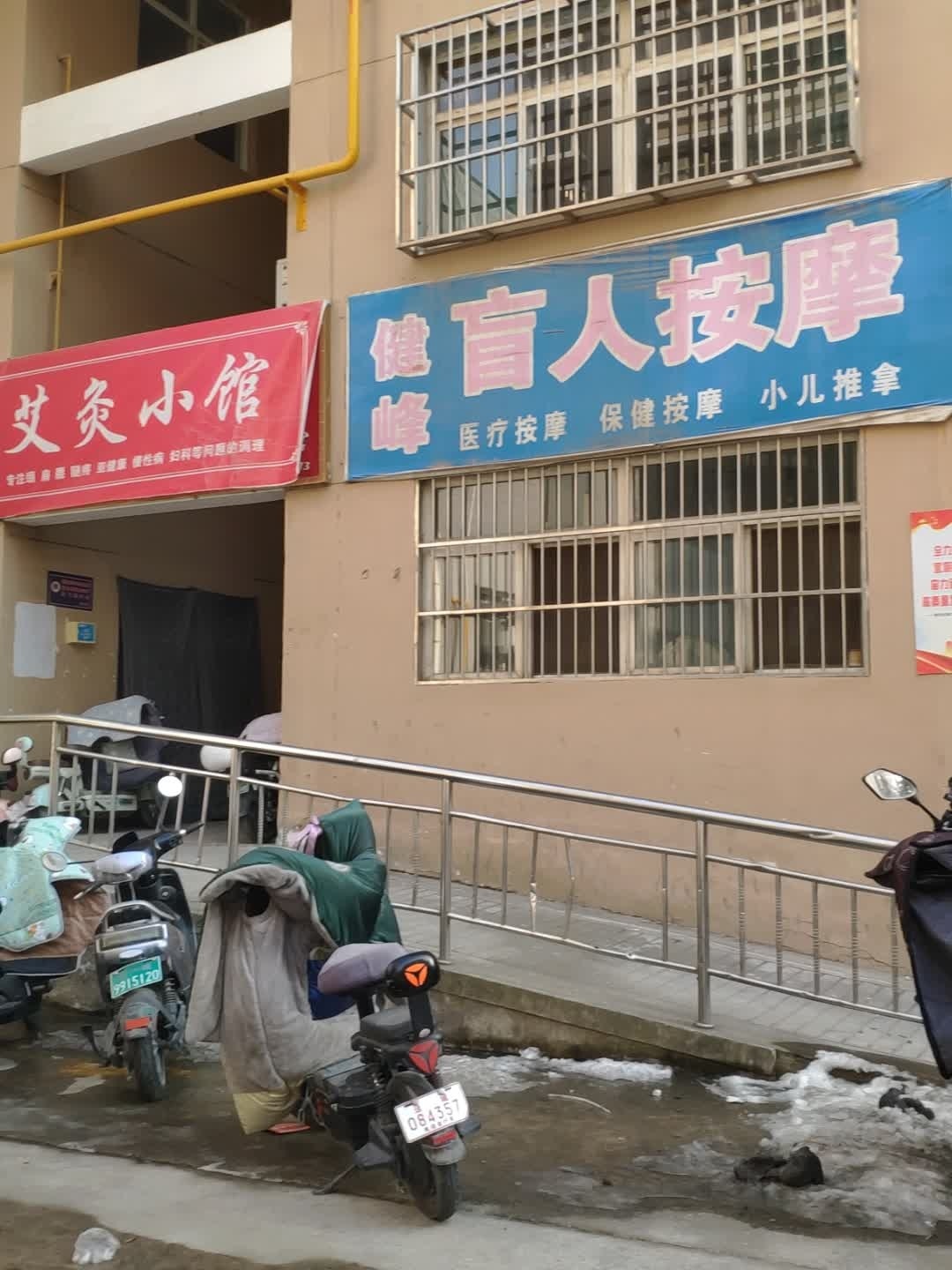 健峰盲人按摩(凤凰小区店)