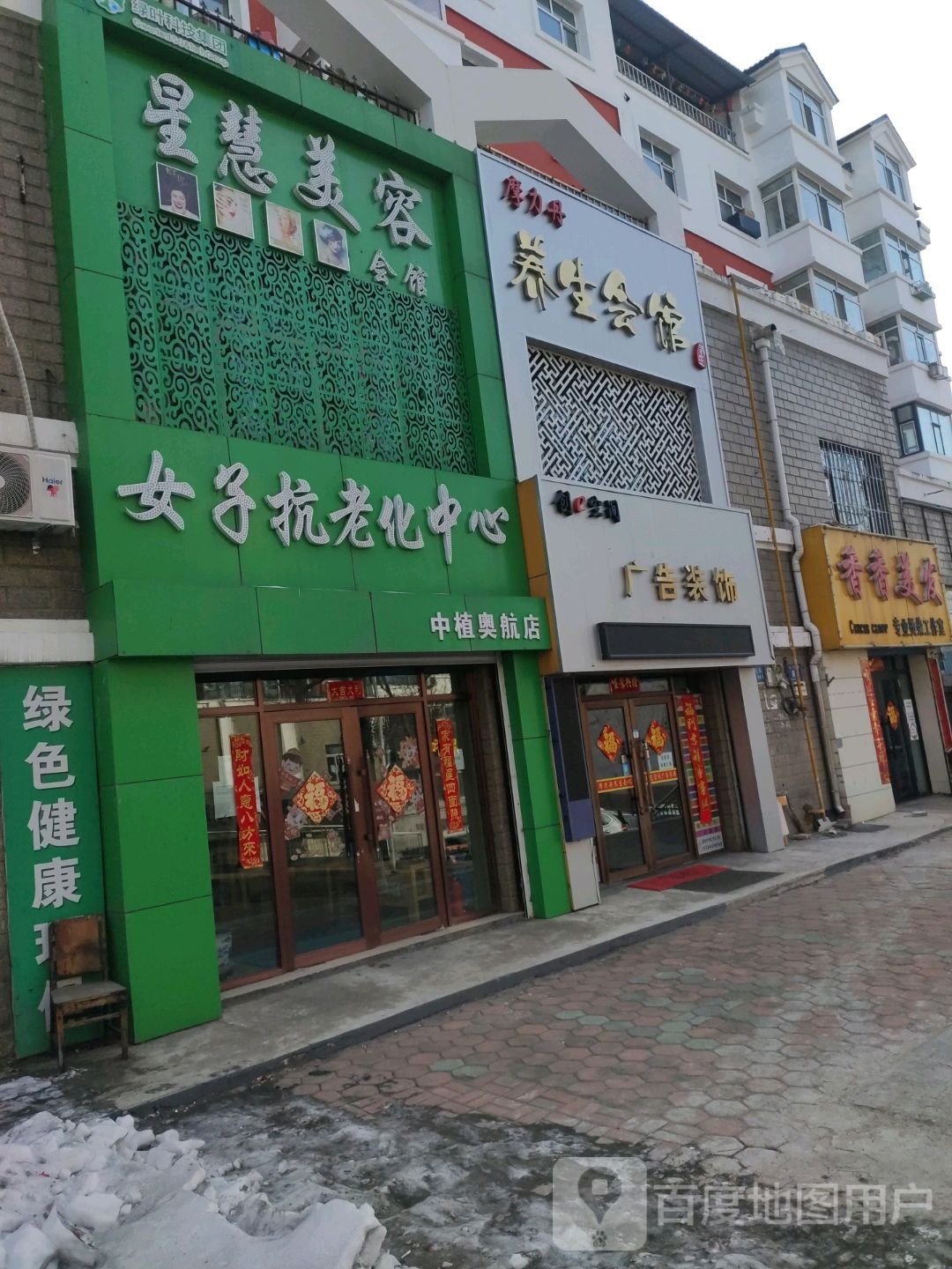 星慧美容会馆女子抗老化中心(中植奥航店)