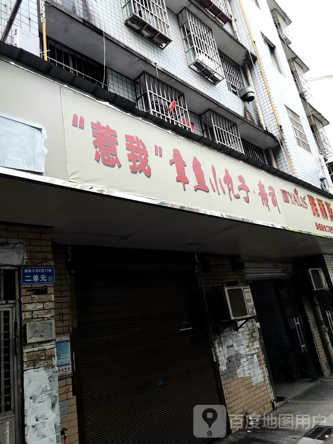 '惹我'章鱼小丸子寿司