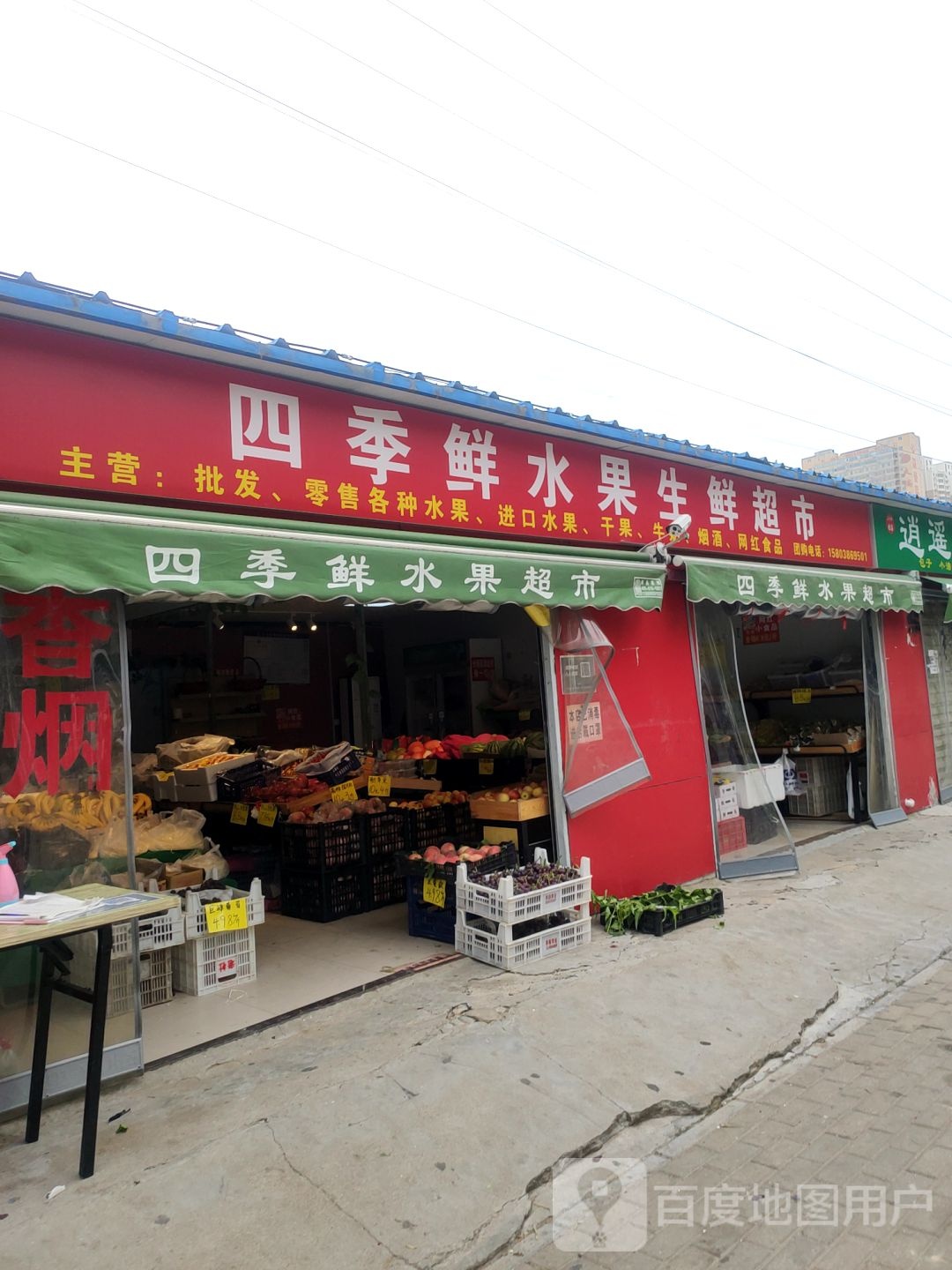 四季鲜水果生鲜超市(郑航街店)