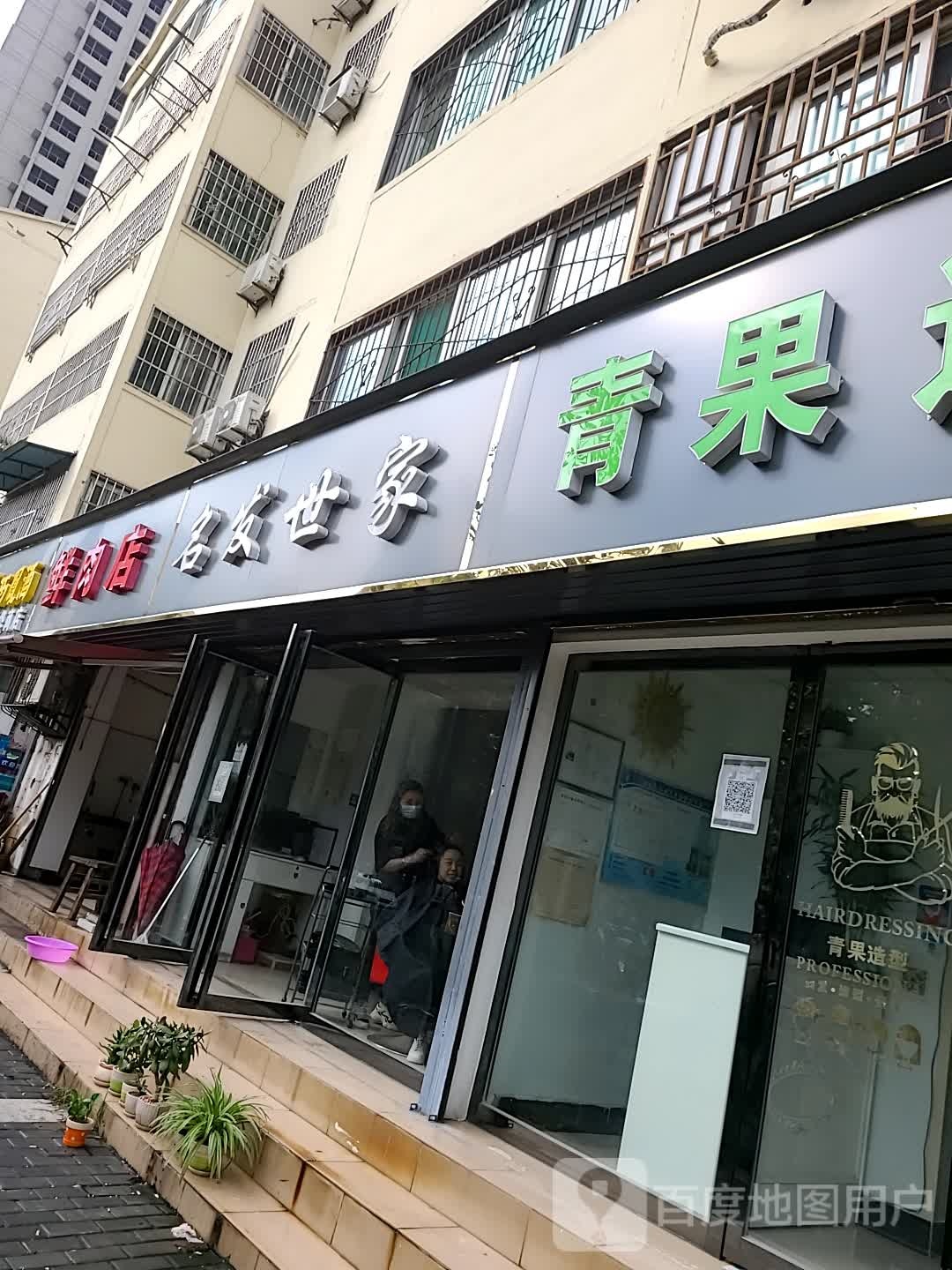 明月世家(纺七路店)